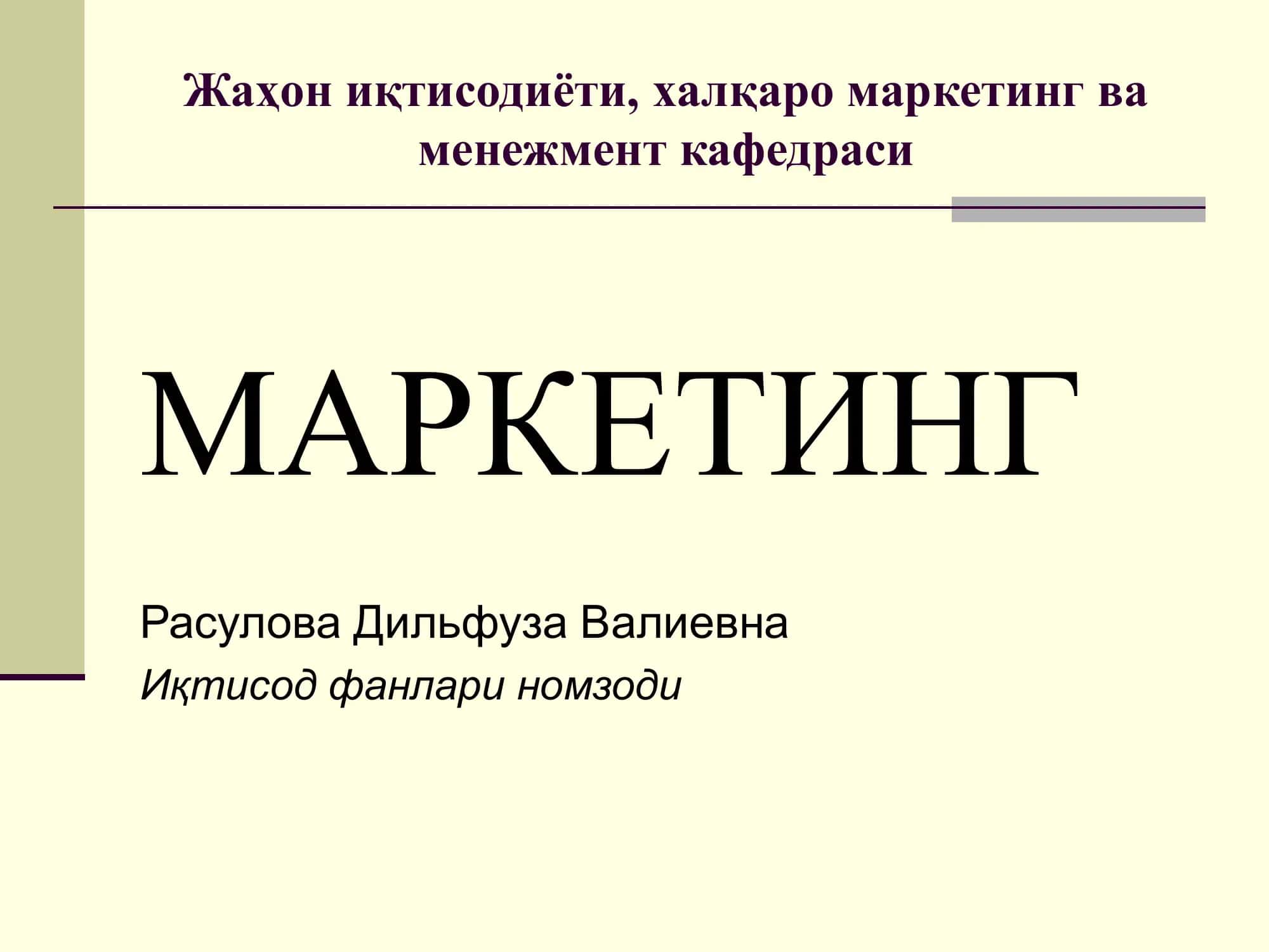 Маркетинг