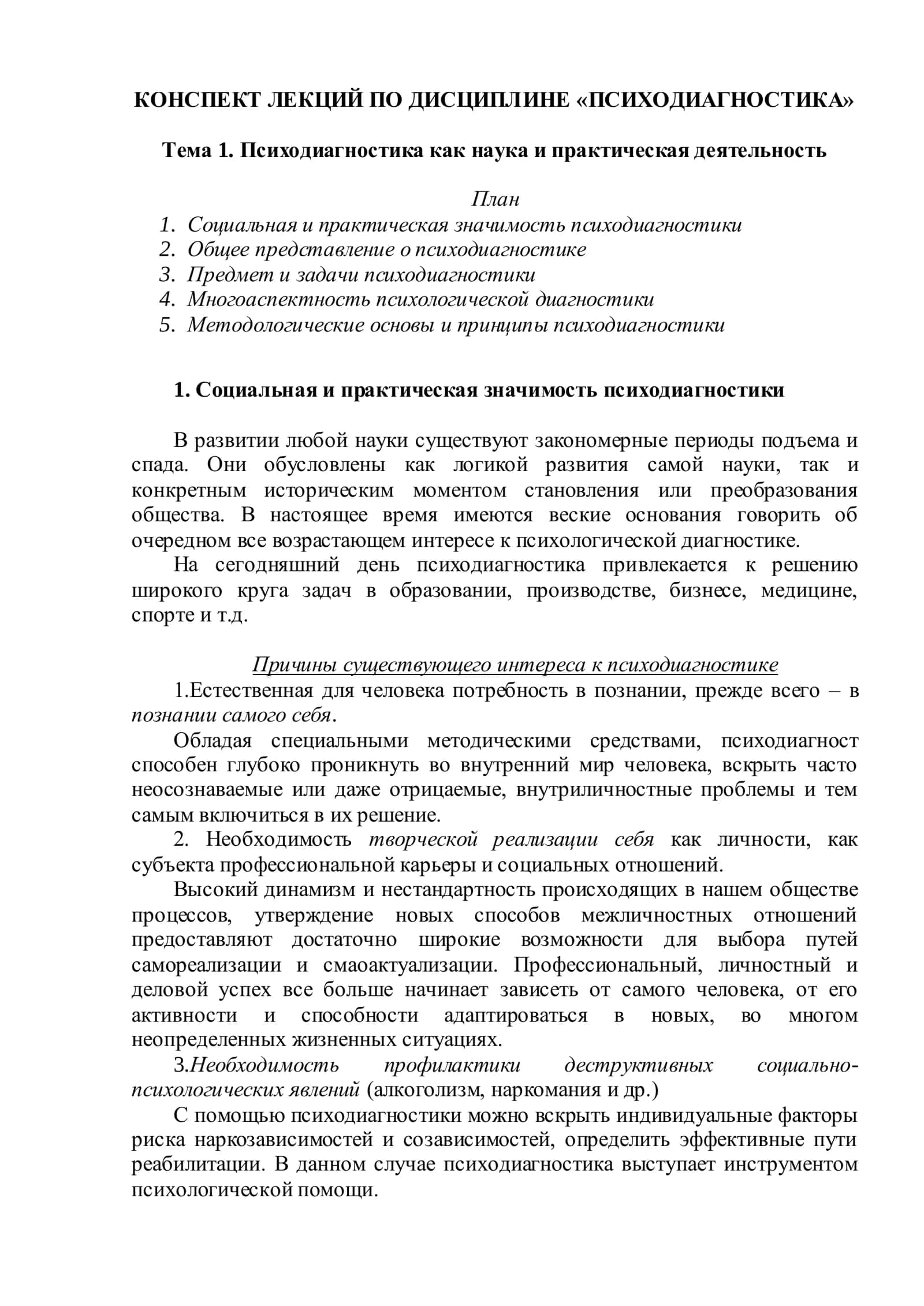 Психодиагностика как наука и практическая деятельность