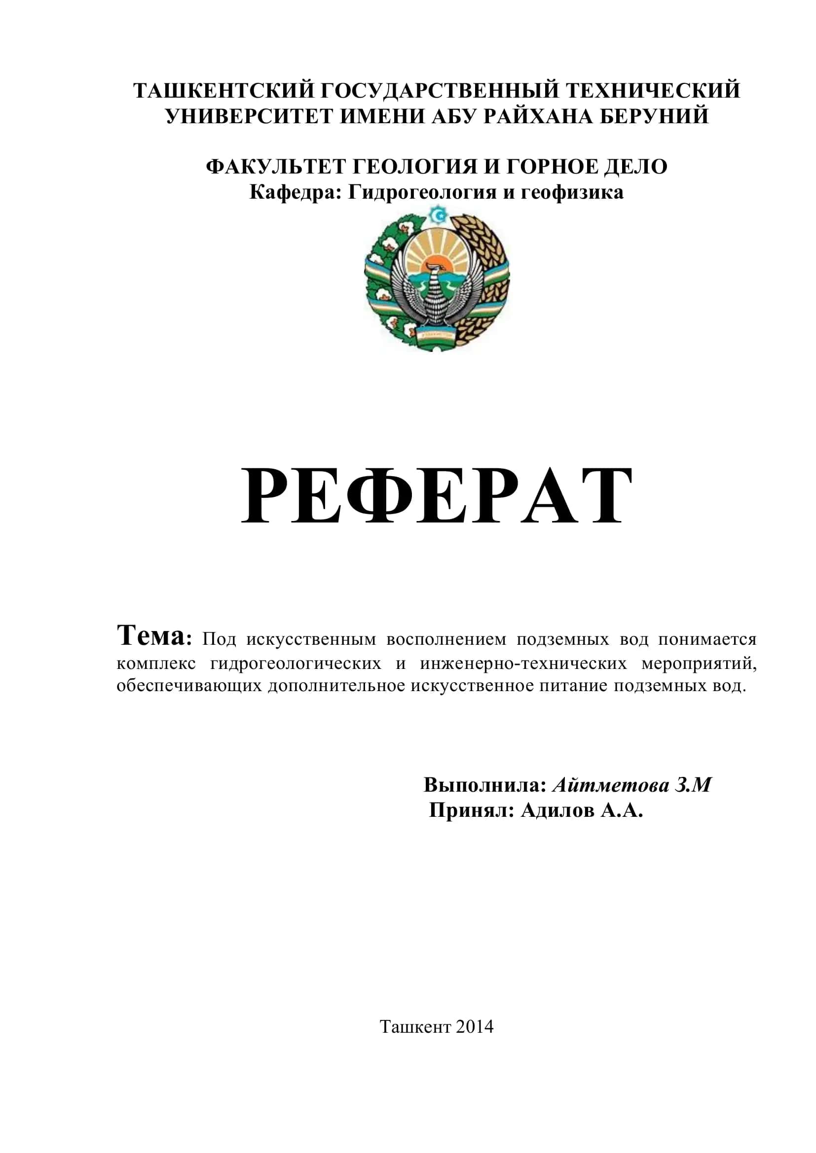 Реферат: Под искусственным восполнением подземных вод