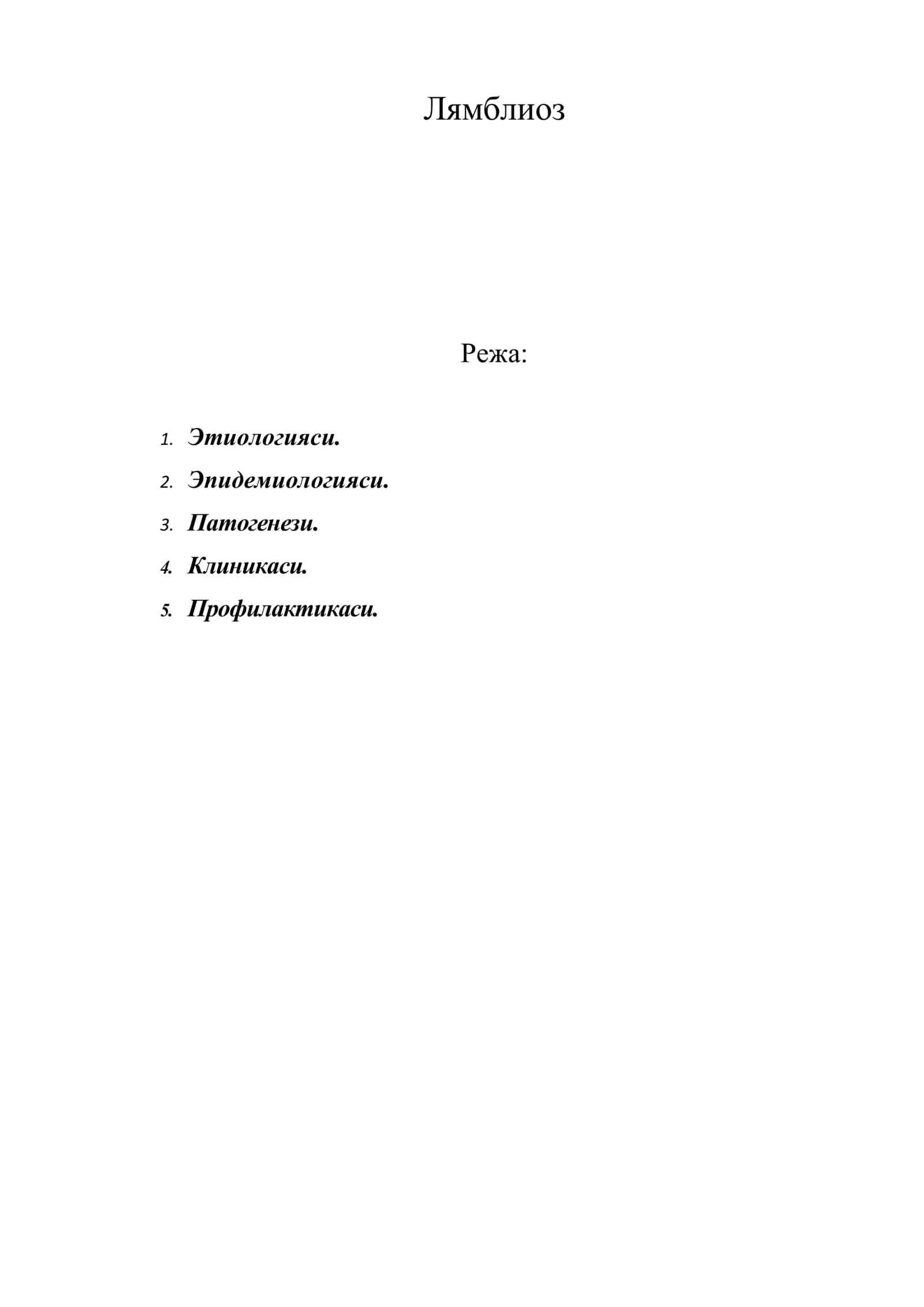 Лямблиоз