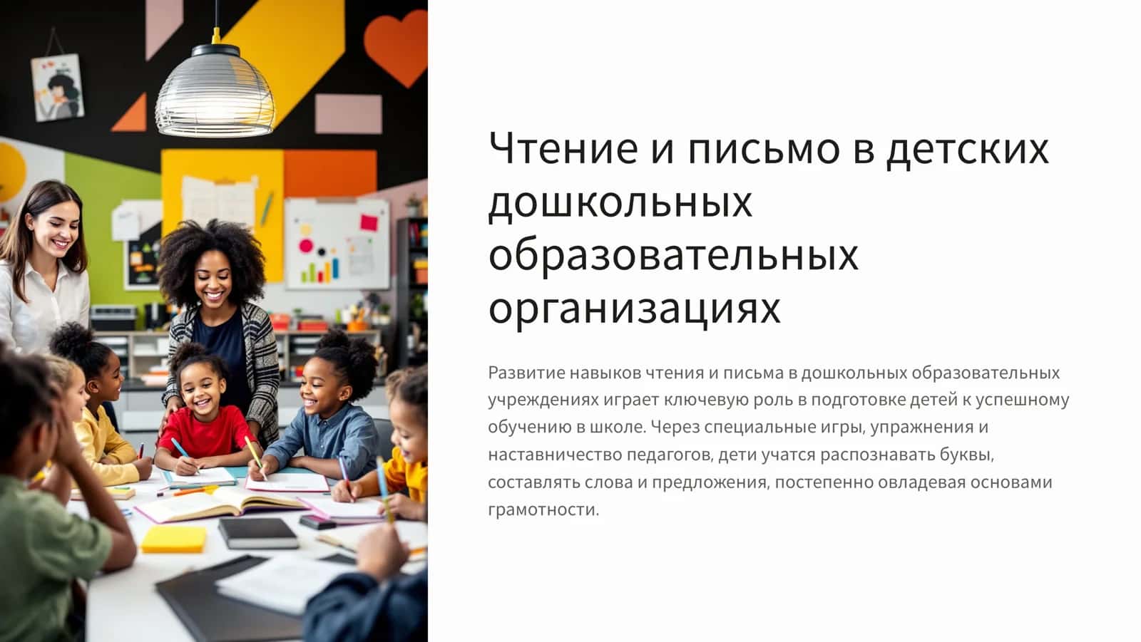Чтение и письмо в детских дошкольных образовательных организациях