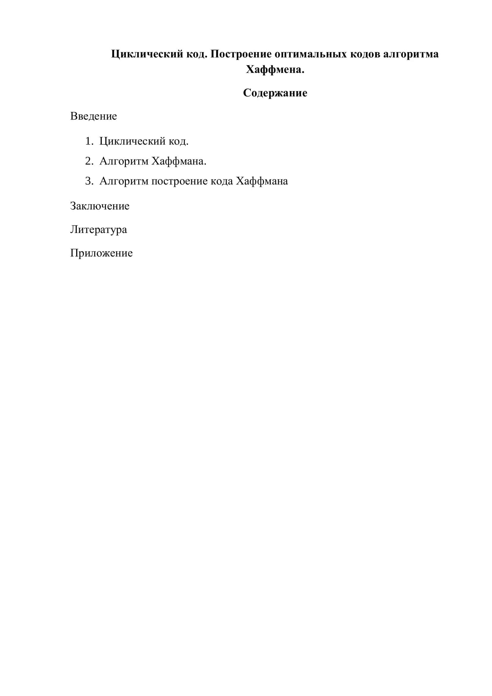 Циклический код. Построение оптимальных кодов алгоритма Хаффмена