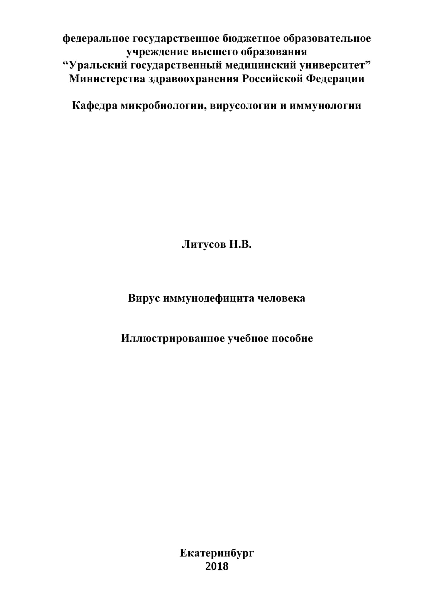 Вирус иммунодефицита человека. Иллюстрированное учебное пособие