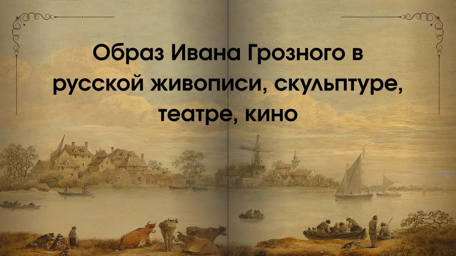 Образ Ивана Грозного в русской живописи, скульптуре, театре, кино