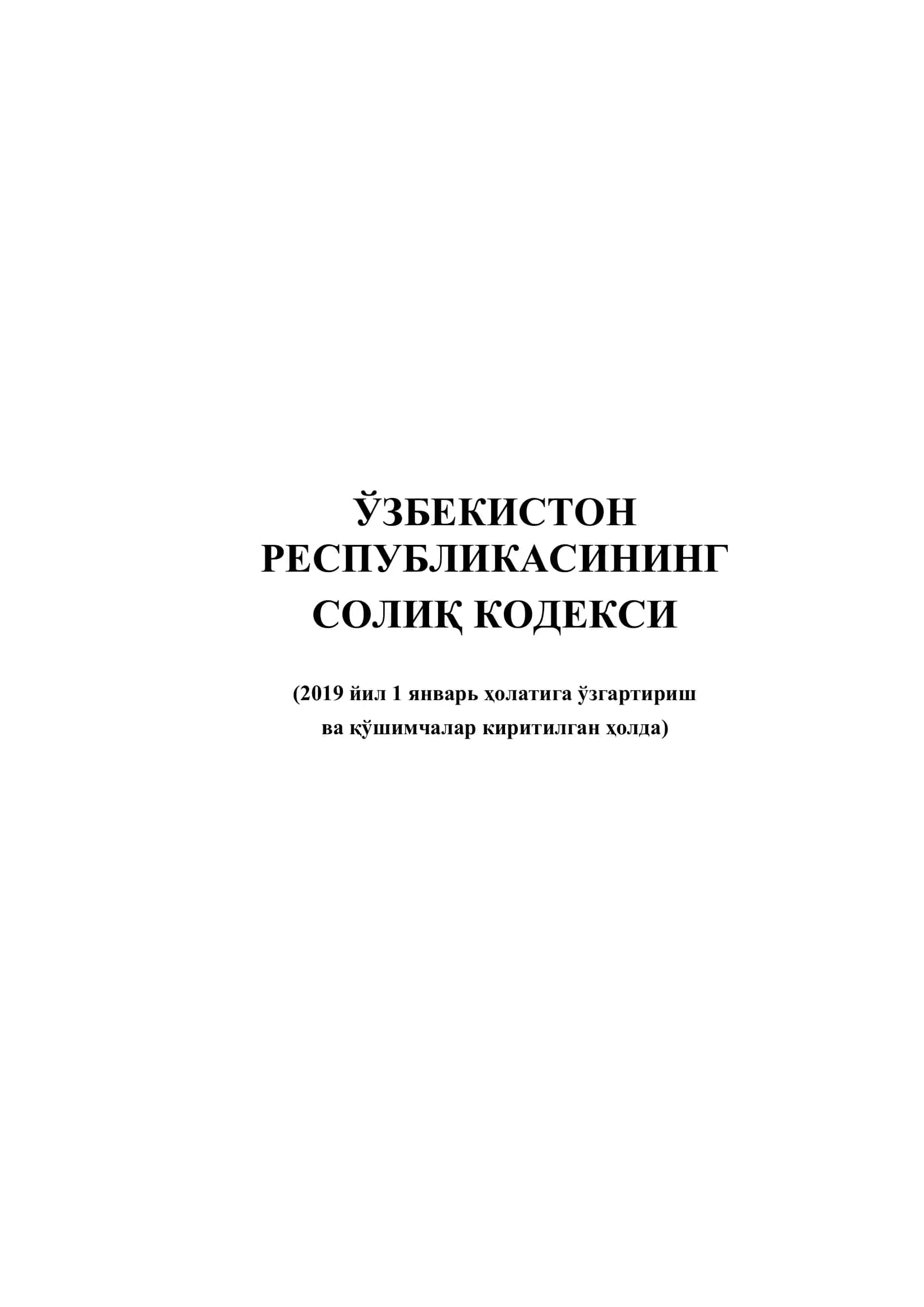 Ўзбекистон Республикасининг Солиқ кодекси