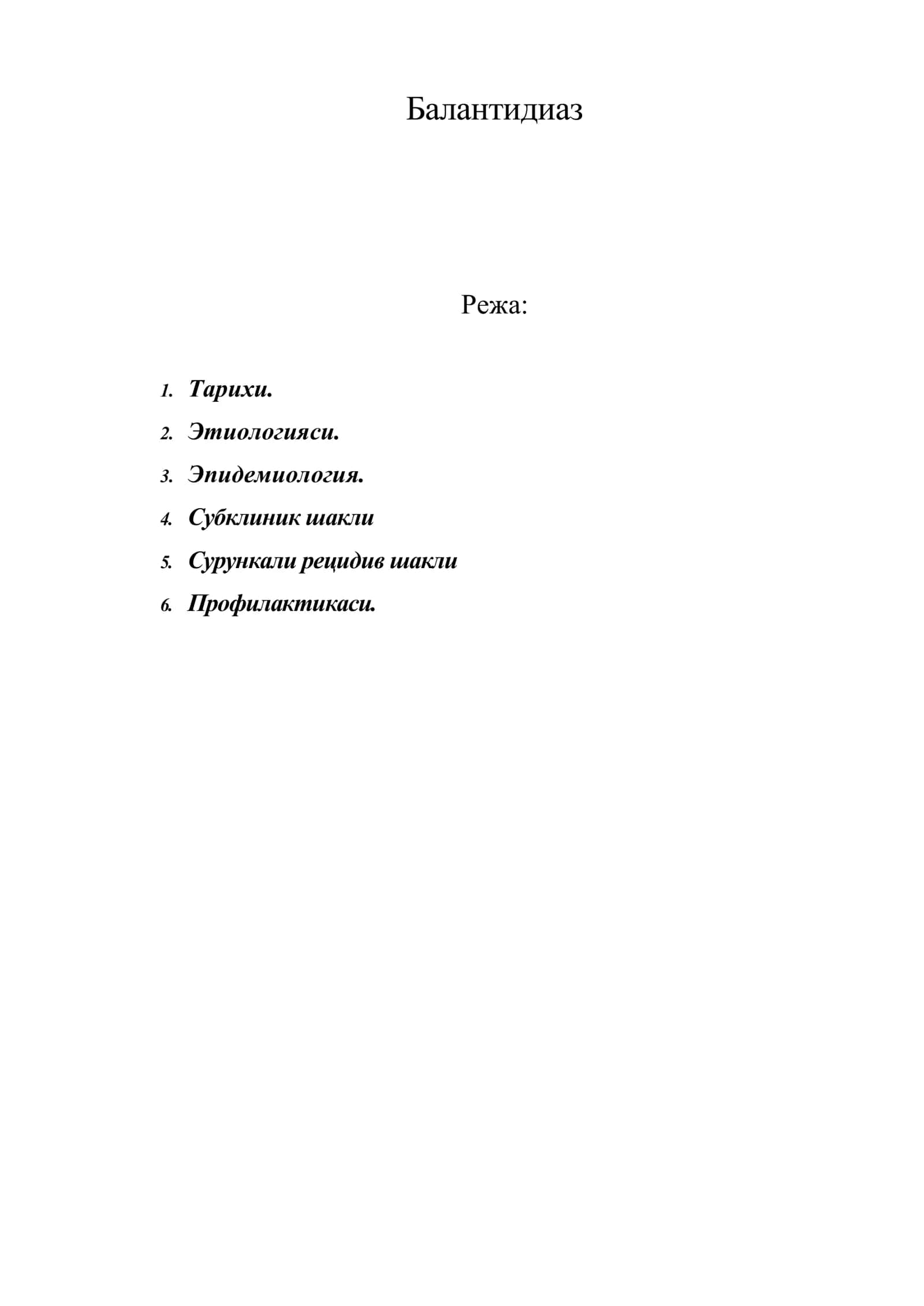 Баланитдиаз