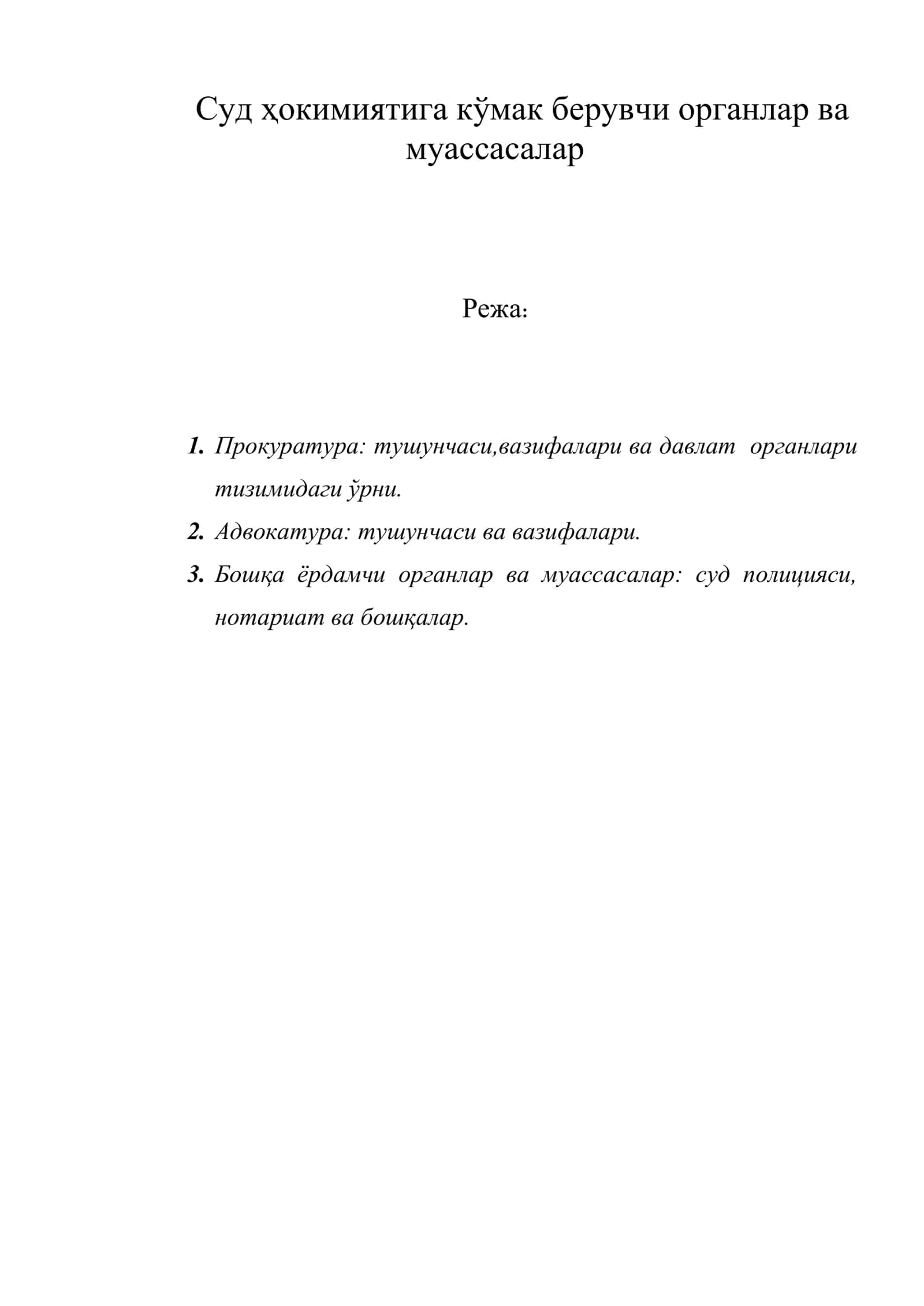 Суд ҳокимиятига кўмак берувчи органлар ва муассасалар