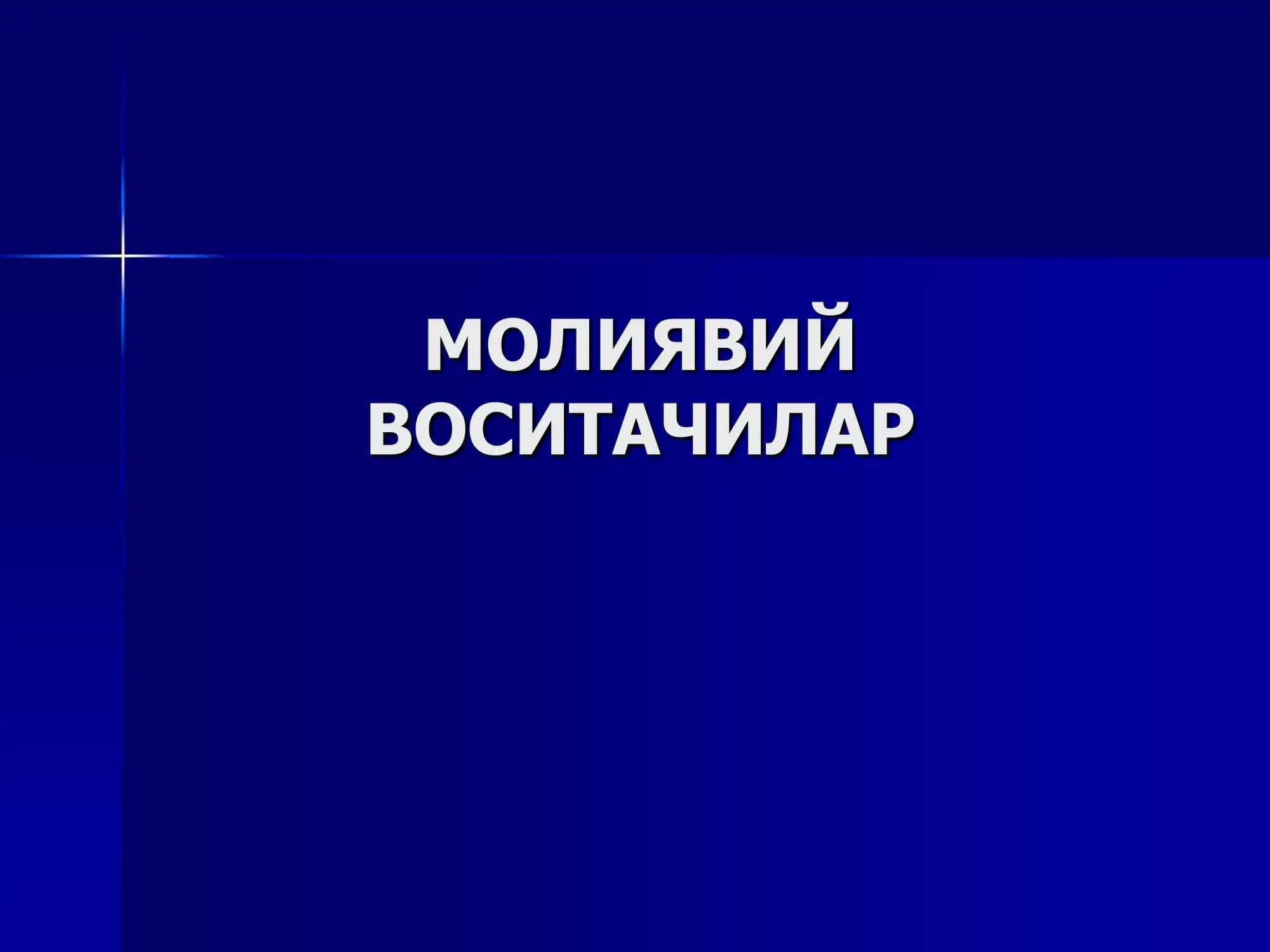 Молиявий воситачилар
