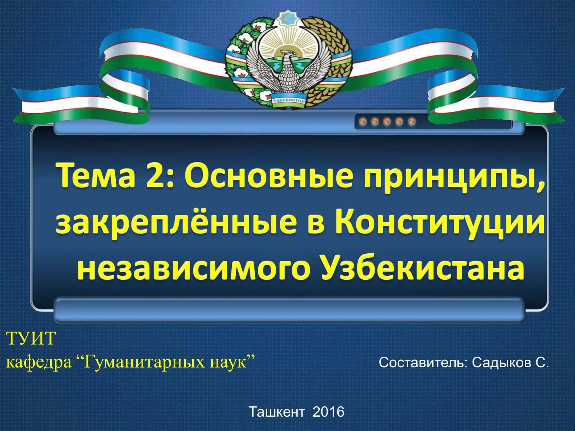 Суверенитет Республики Узбекистан