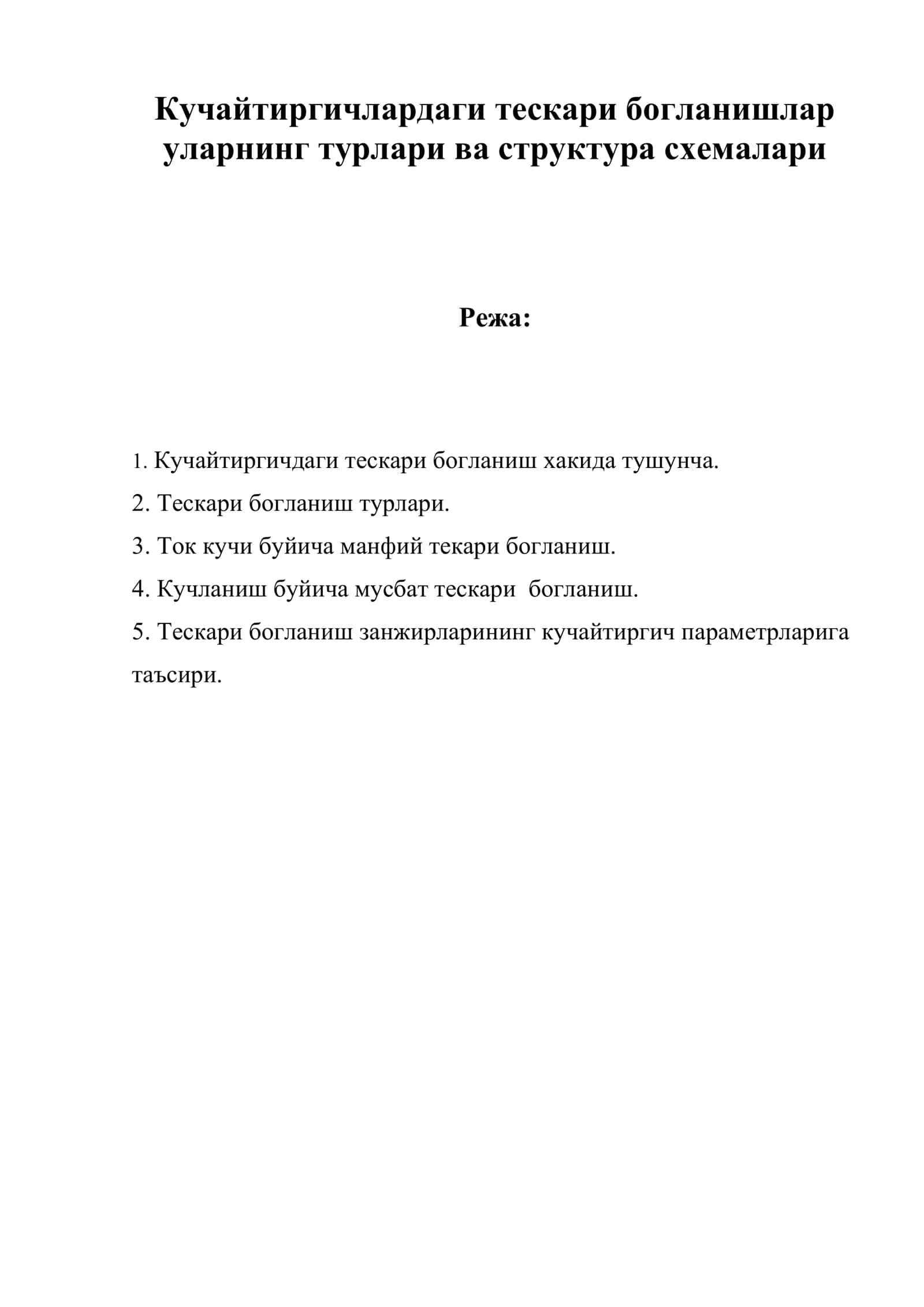 Кучайтиргичлардаги тескари богланишлар