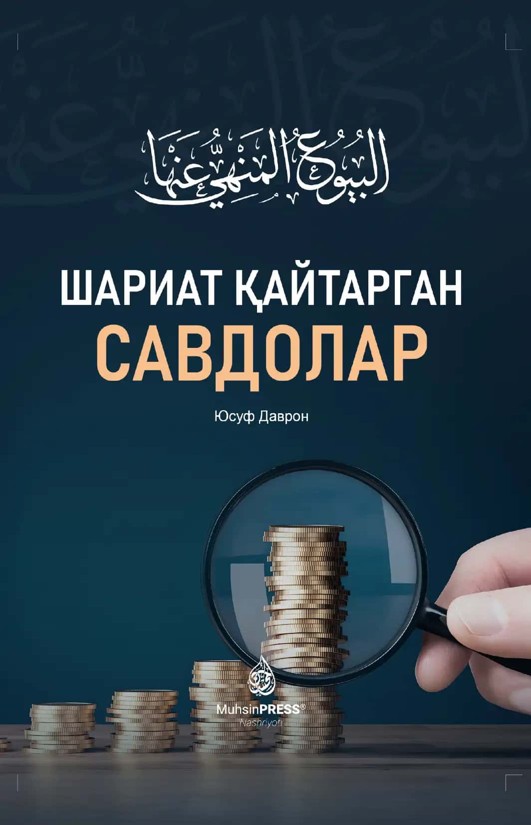 Шариат қайтарган савдолар
