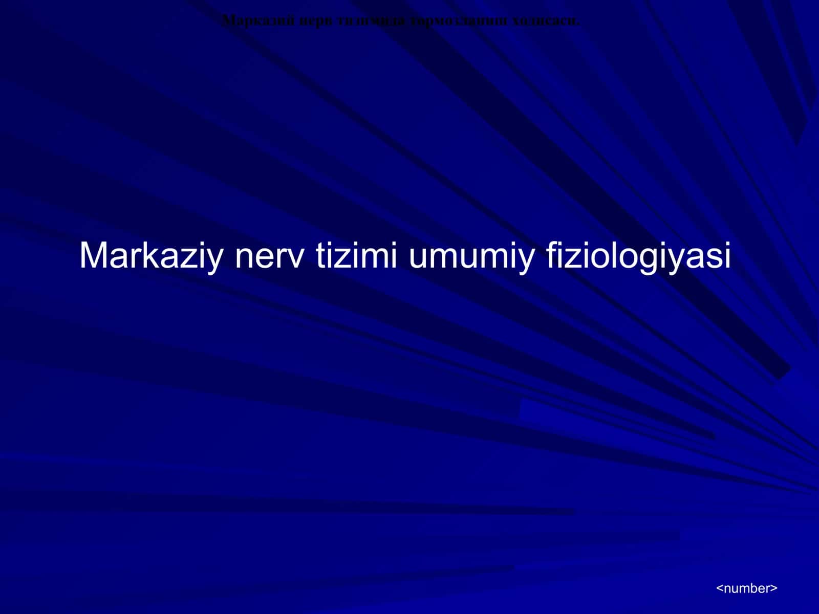 Марказий нерв тизими умумий физиологияси
