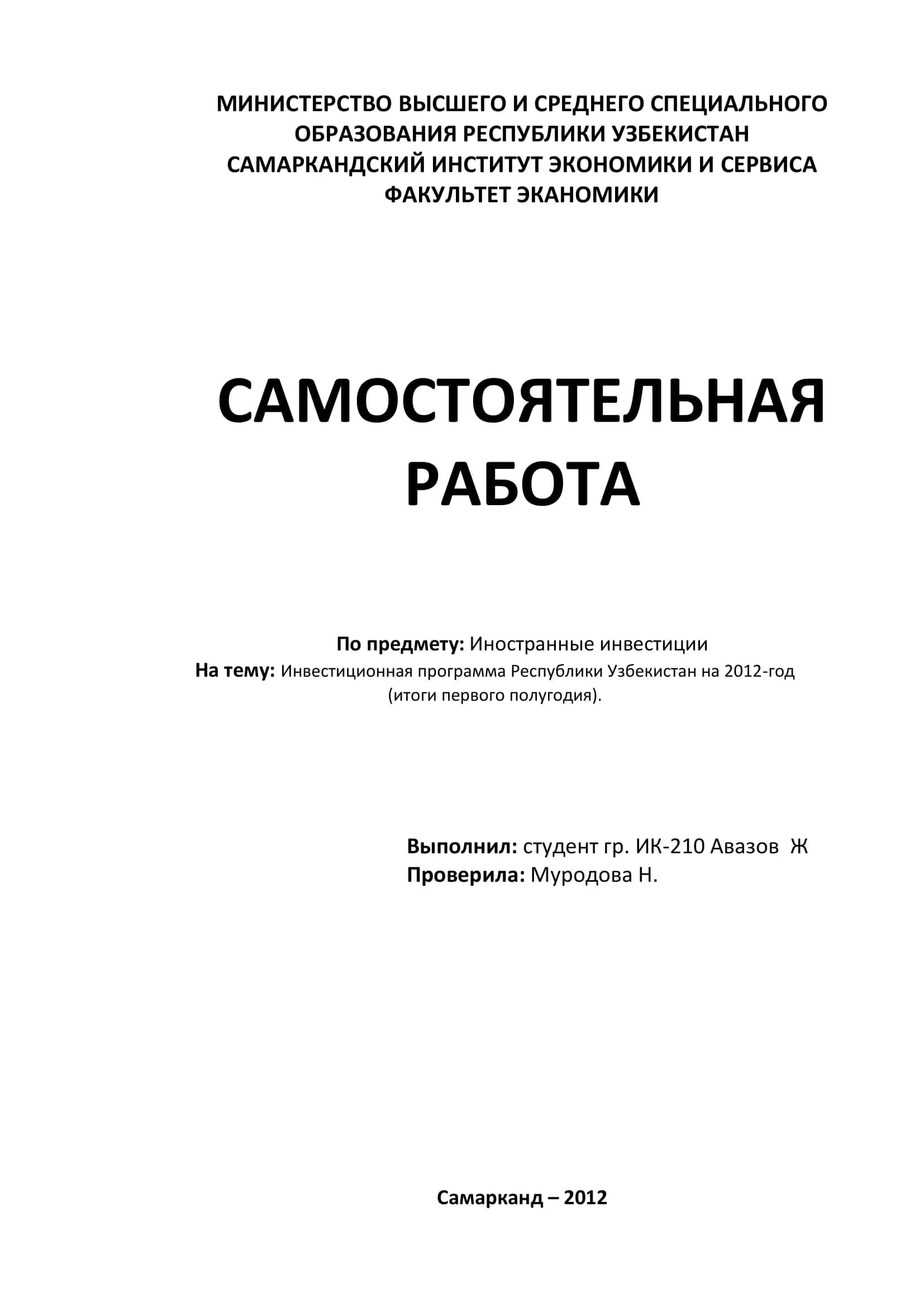 Инвестиционная программа Республики Узбекистан на 2012-год