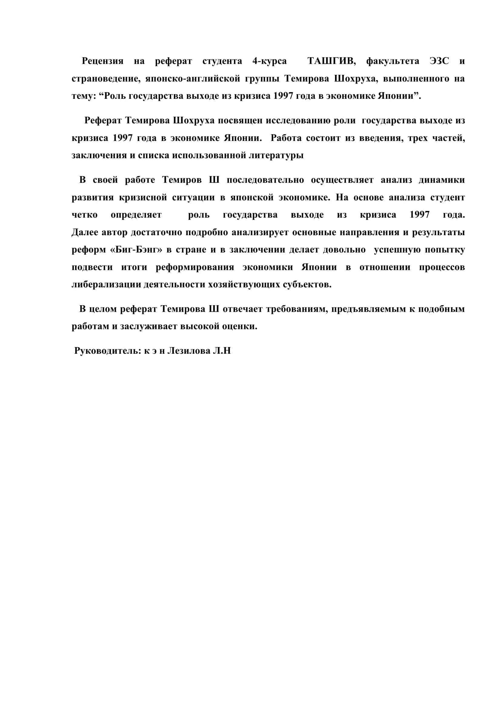 Реферат на тему "Роль государства выходе из кризиса 1997 года в экономике Японии"