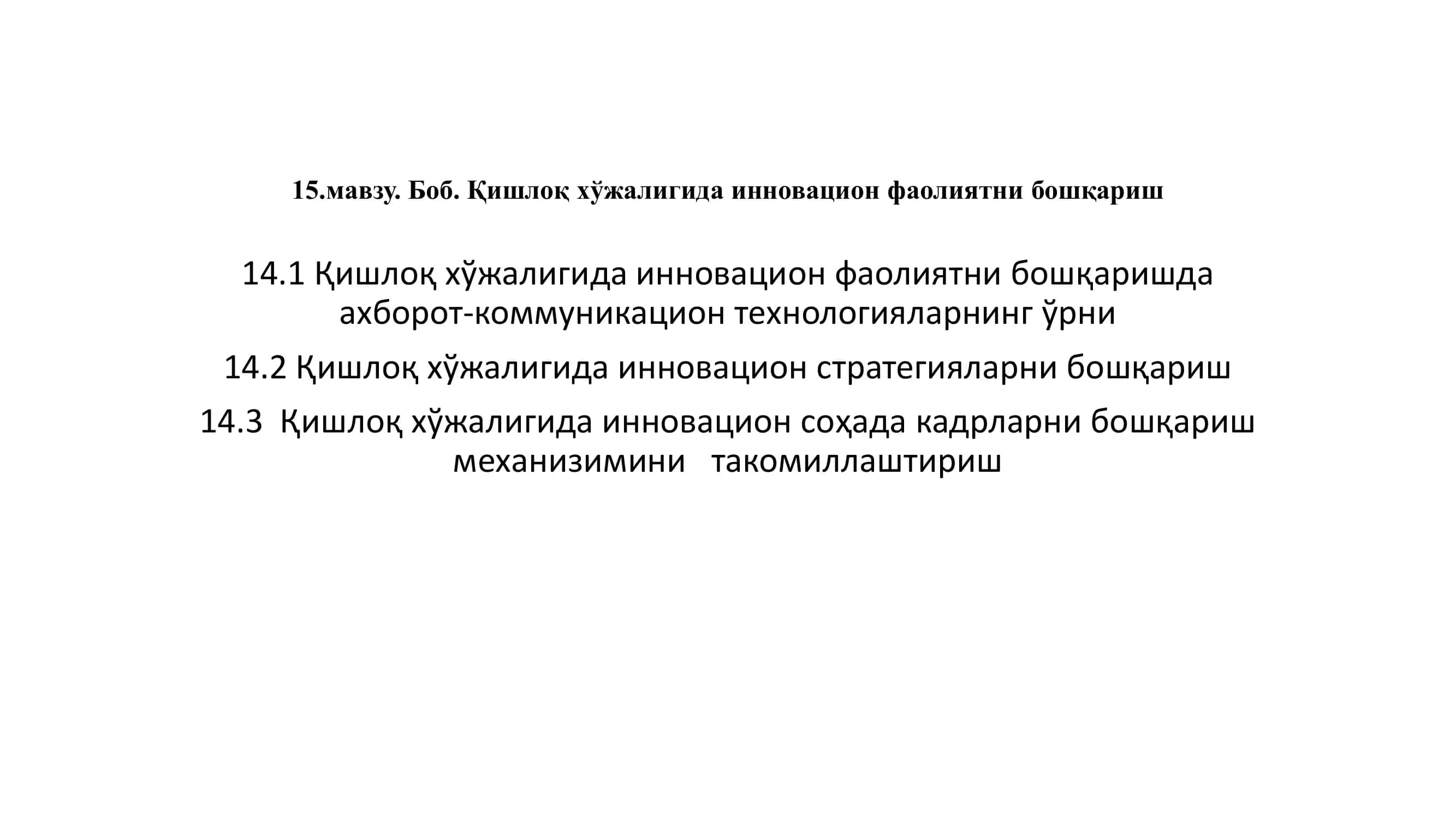 Кишлоқ хўжалигида инновацияларни бошқариш