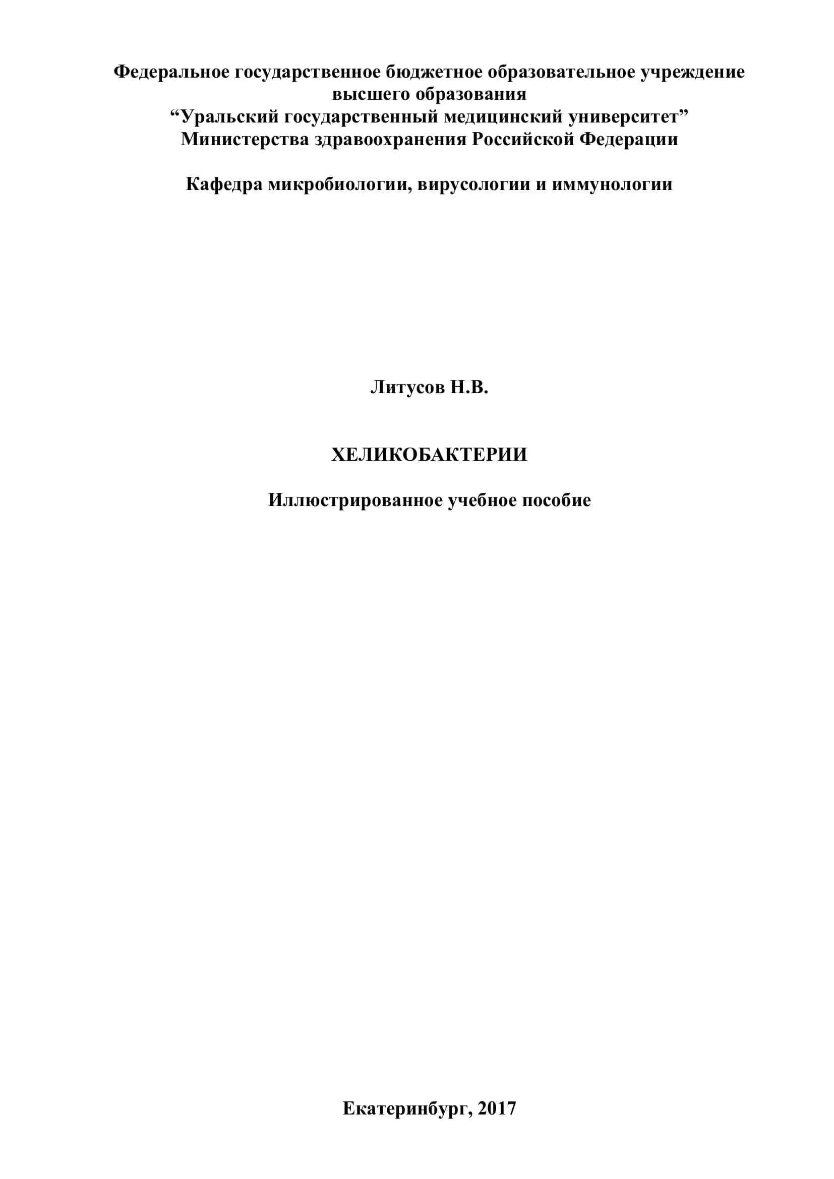 Хеликобактерии. Иллюстрированное учебное пособие