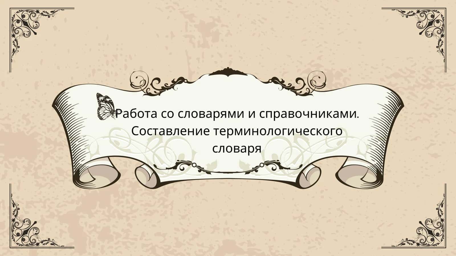 Справочники и словари