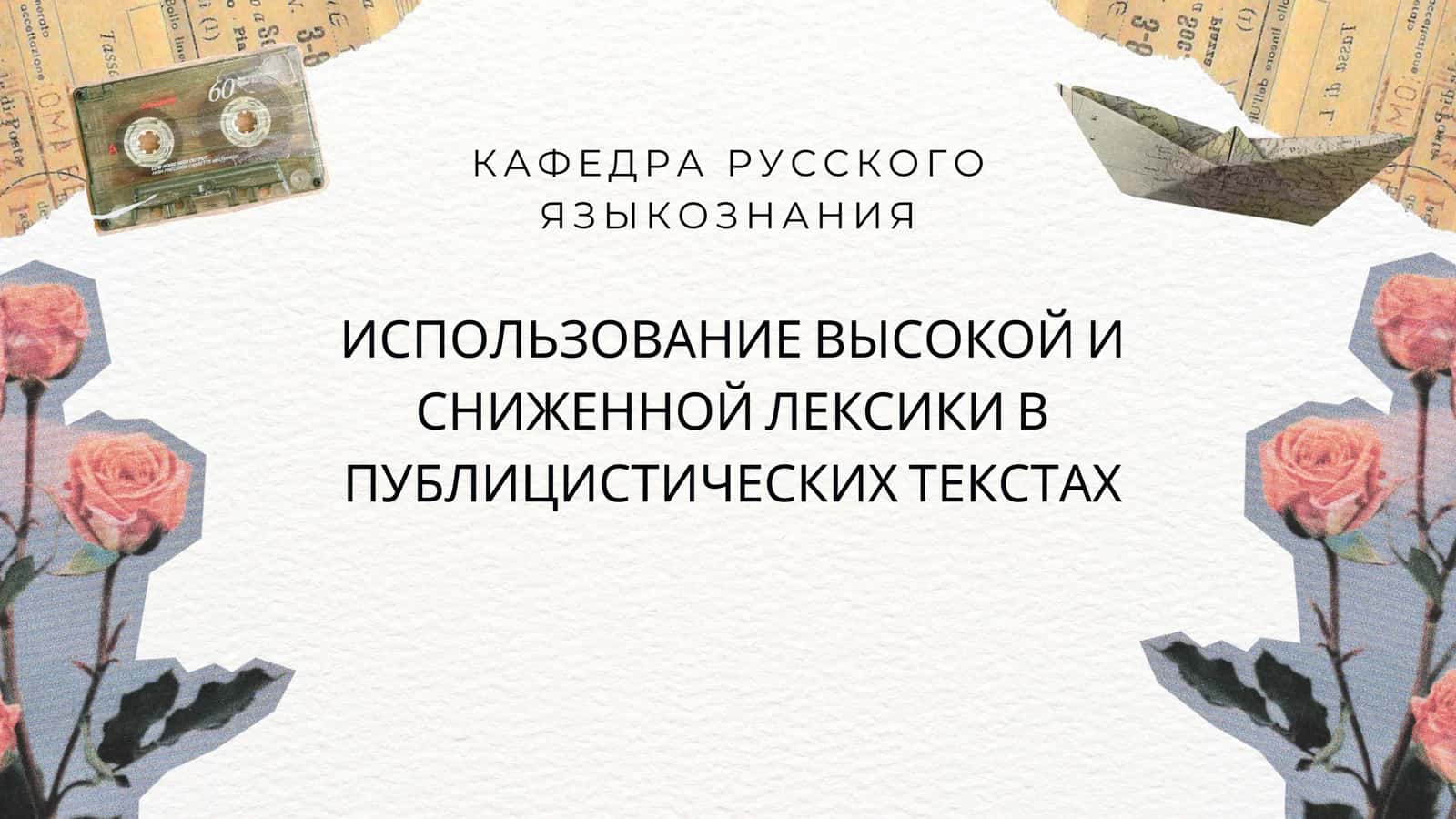 ИСПОЛЬЗОВАНИЕ ВЫСОКОЙ И СНИЖЕННОЙ ЛЕКСИКИ В ПУБЛИЦИСТИЧЕСКИХ ТЕКСТАХ