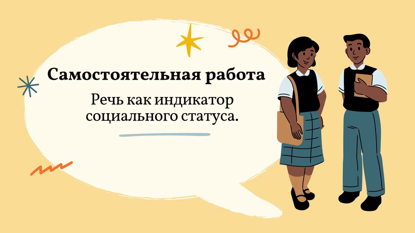Речь как индикатор социального статуса.