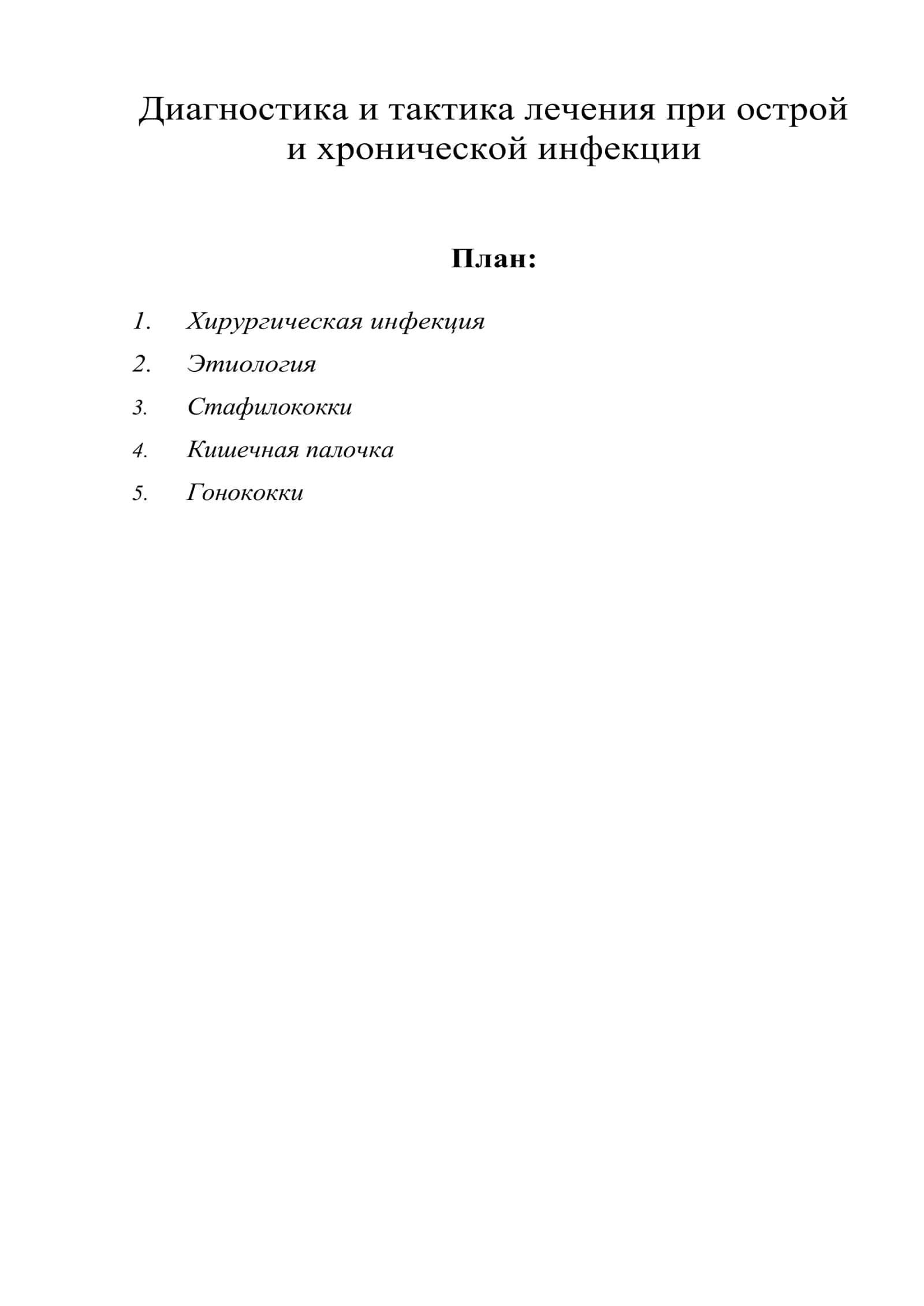 Диагностика и тактика лечения при острой и хронической инфекции