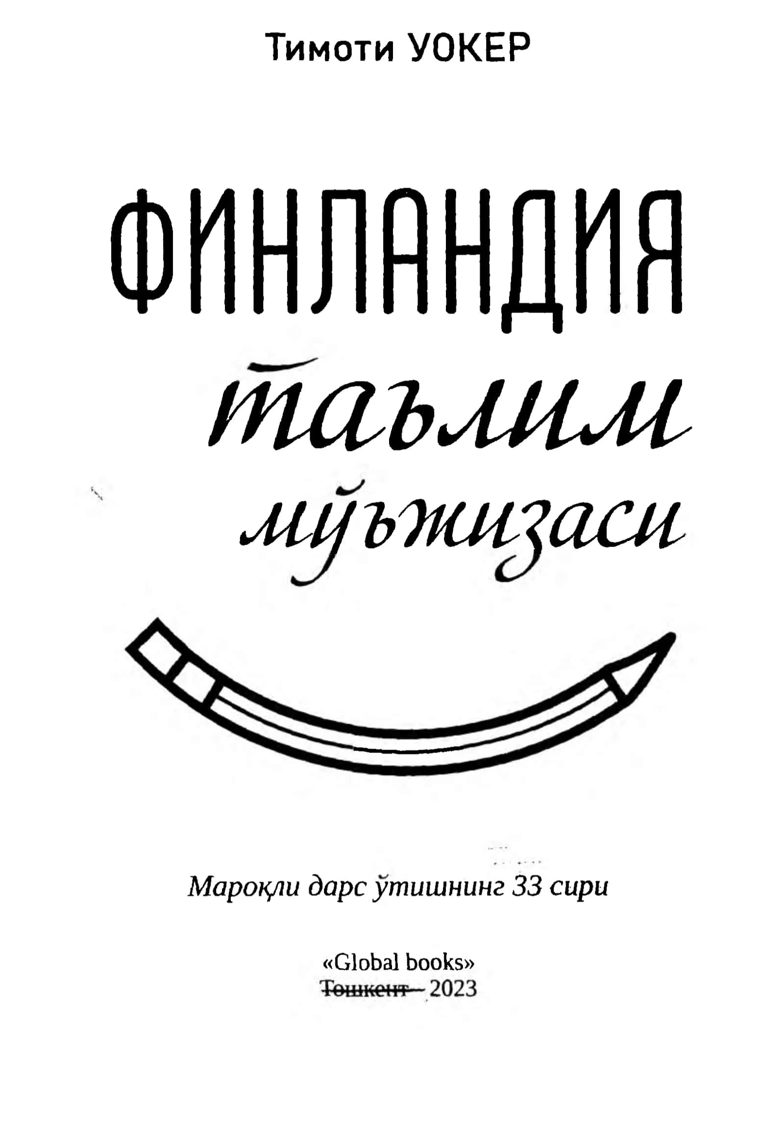 Тимоти УОКЕР
