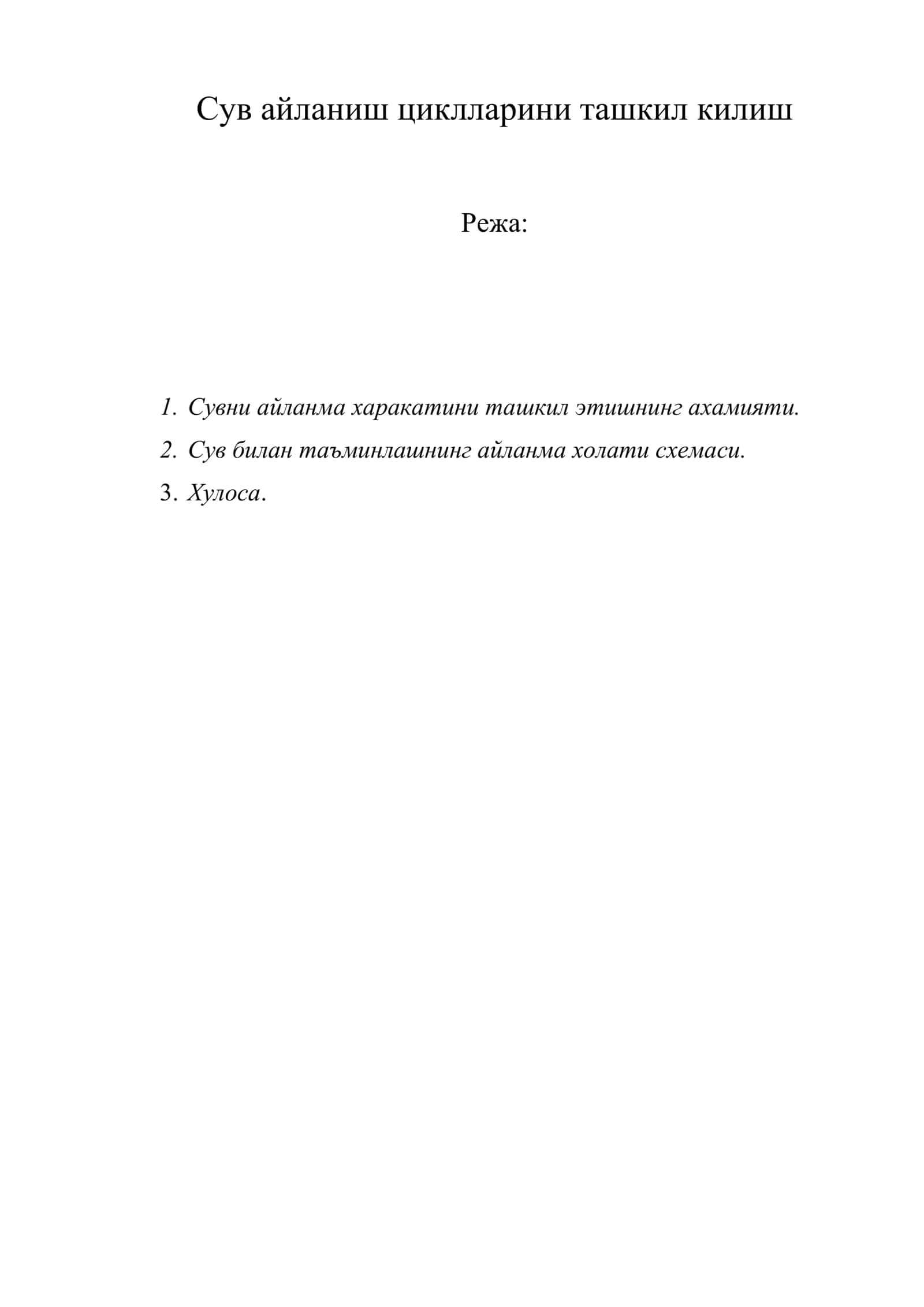 Сув айланиш циклларини ташкил килиш