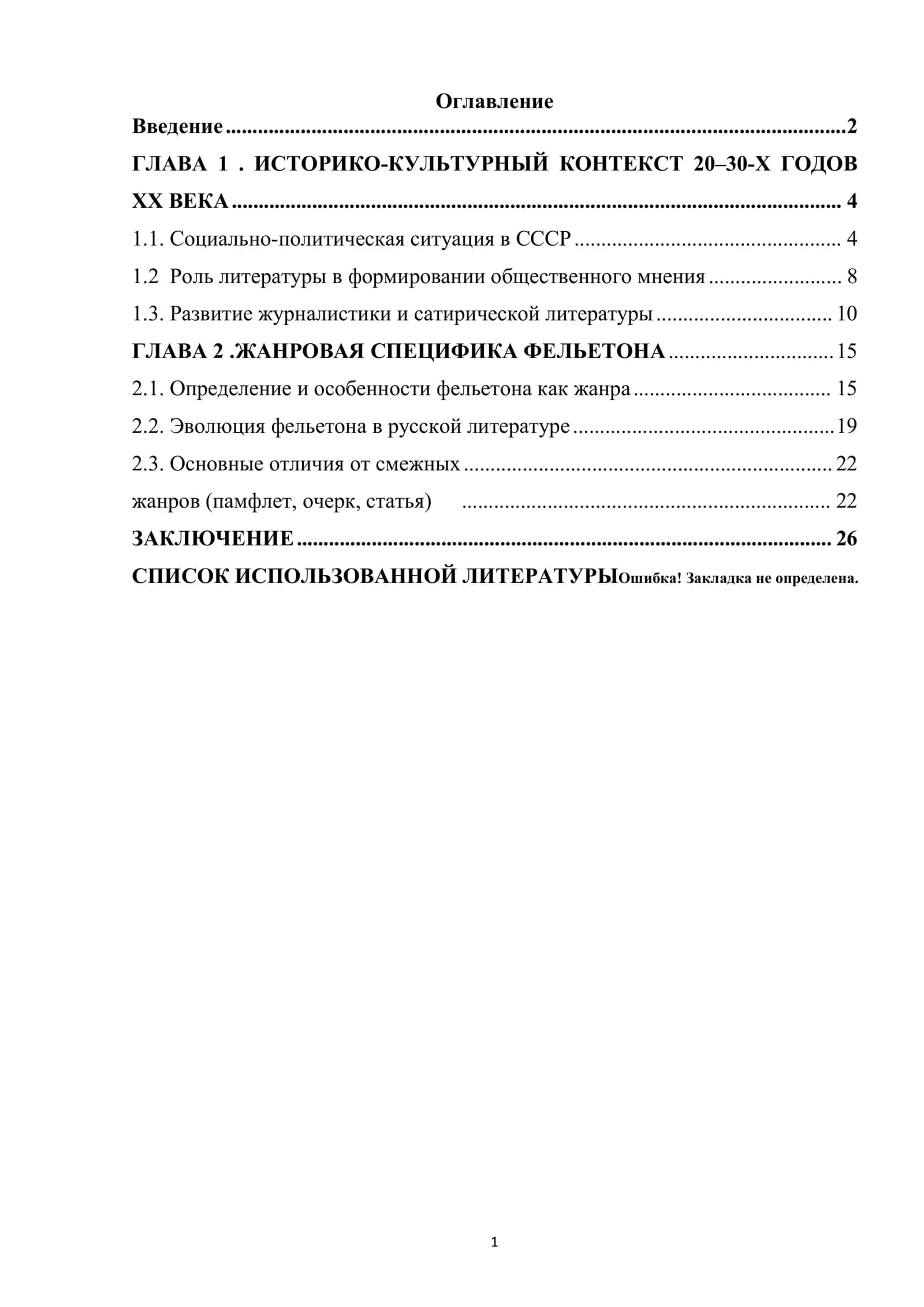 ЖАНРОВАЯ СПЕЦИФИКА ФЕЛЬЕТОНА