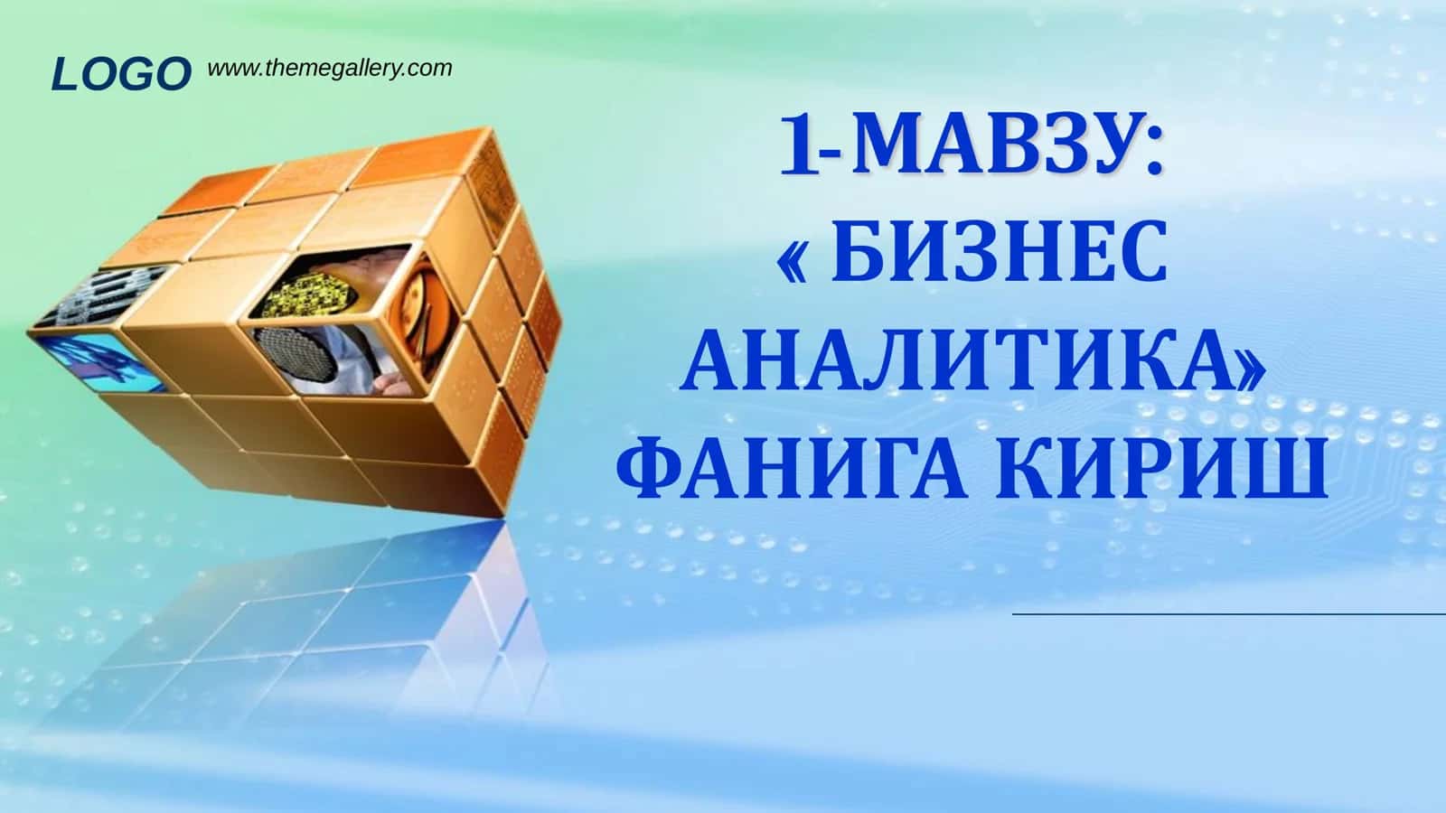 БИЗНЕС АНАЛИТИКА