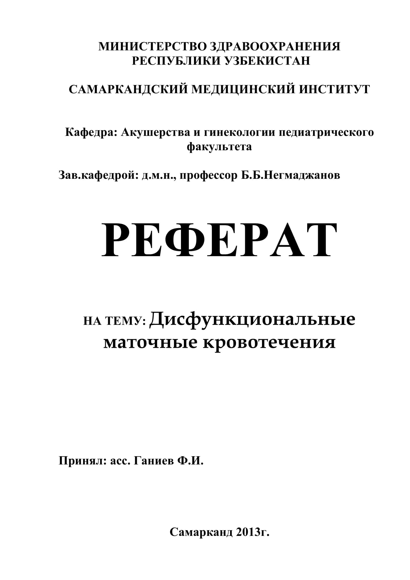 Дисфункциональные маточные кровотечения