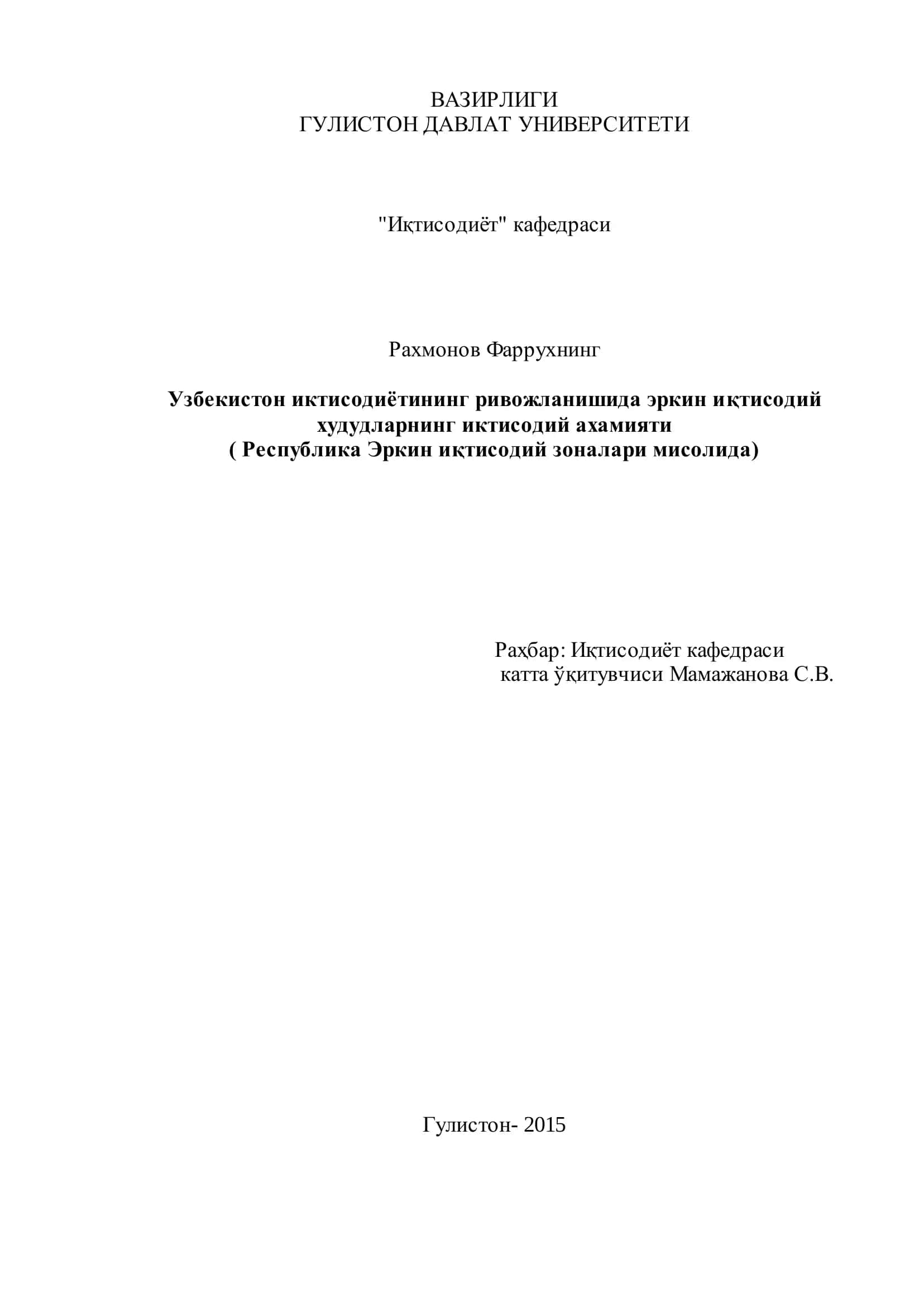 Эркин иқтисодий зоналар