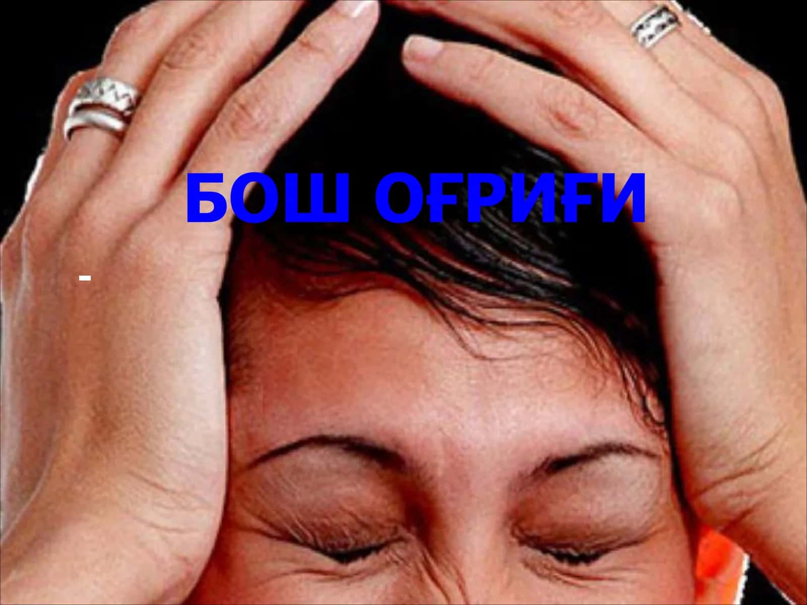 Бош оғриғи