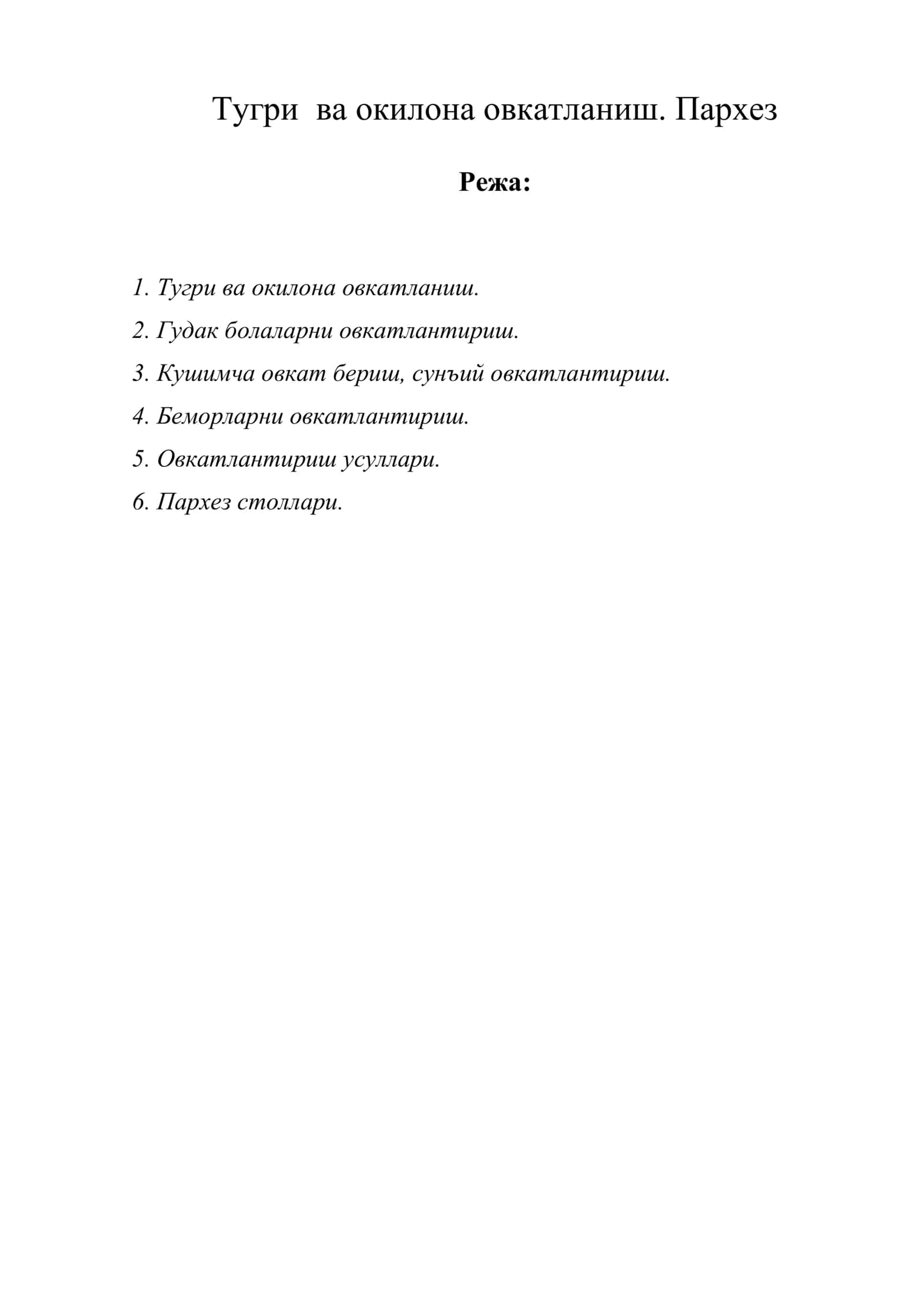 Тугри ва окилона овкатланиш. Пархез