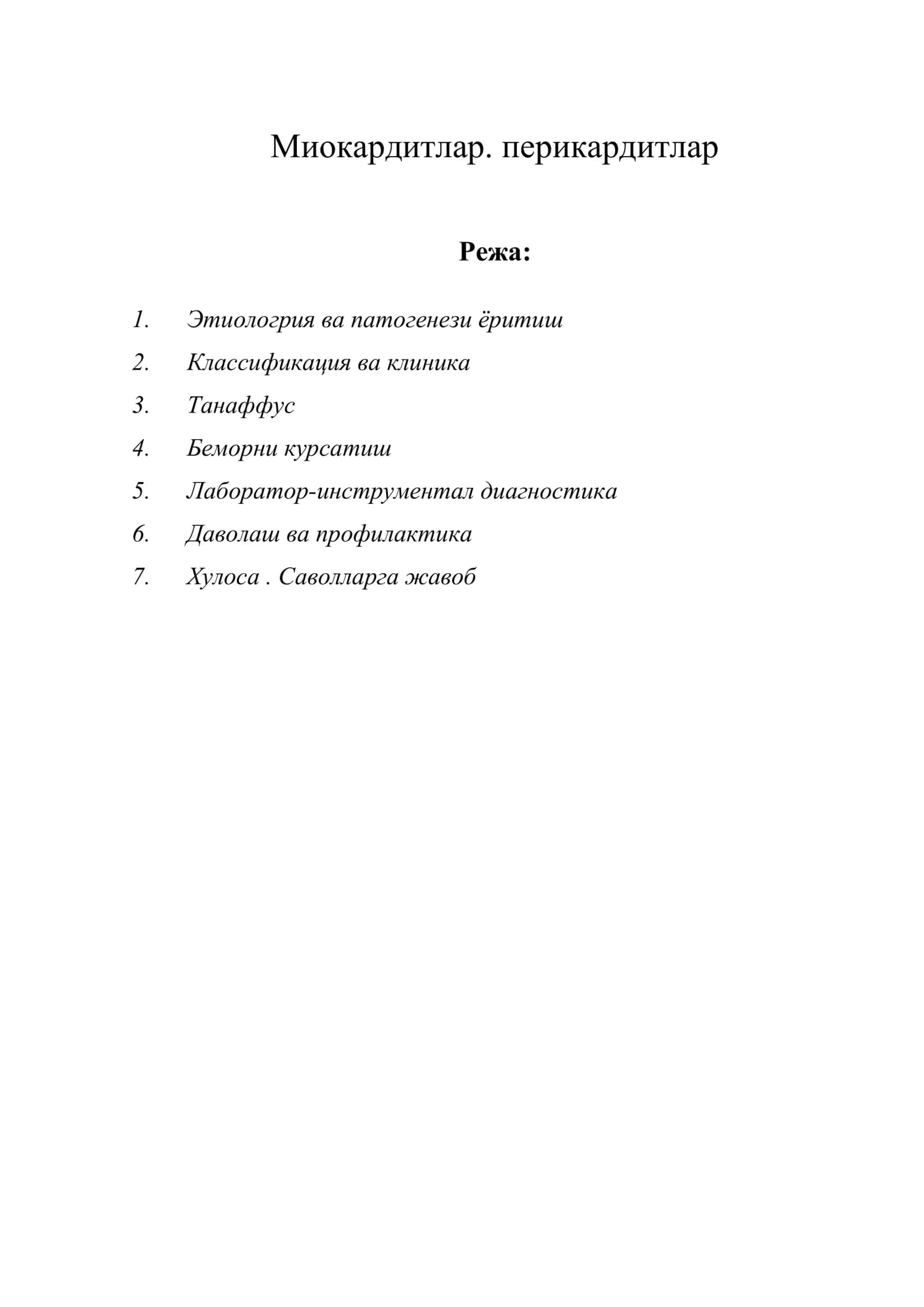 Миокардитлар. перикардитлар