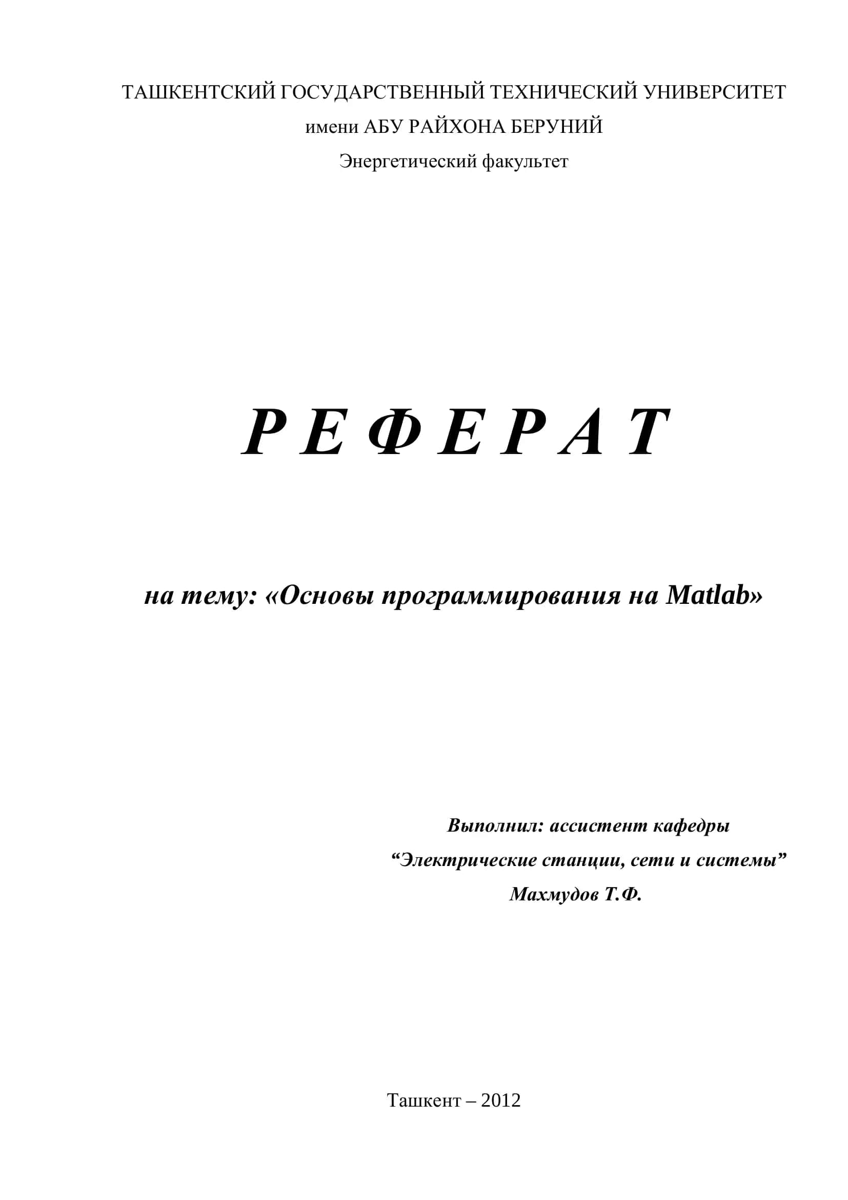 Основы программирования на Matlab