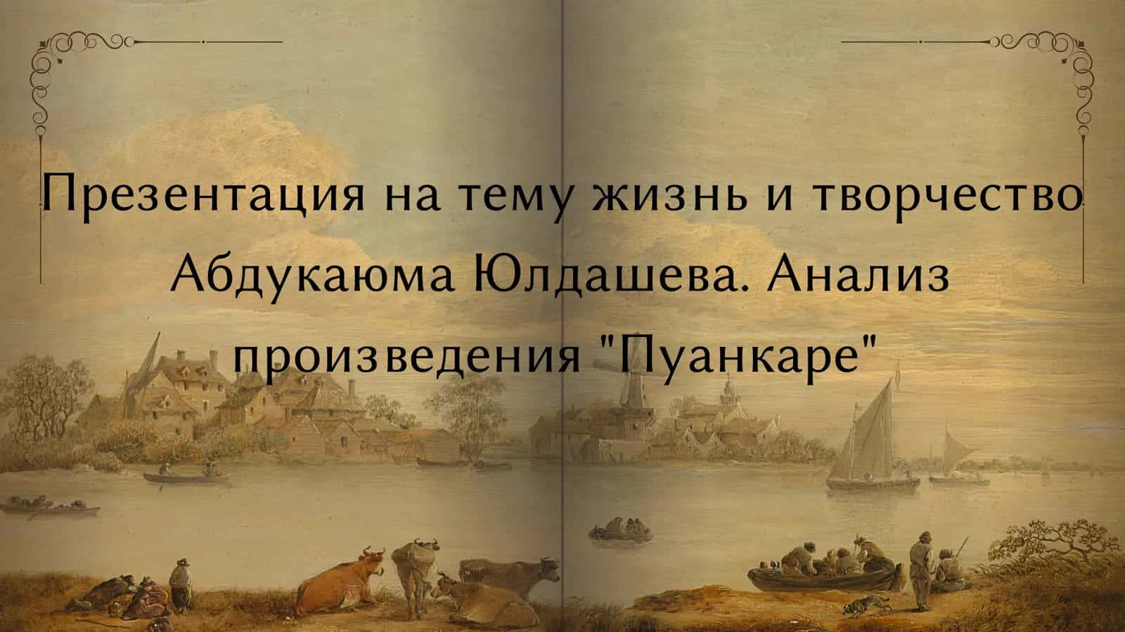 жизнь и творчество Абдукаюма Юлдашева. Анализ произведения Пуанкаре