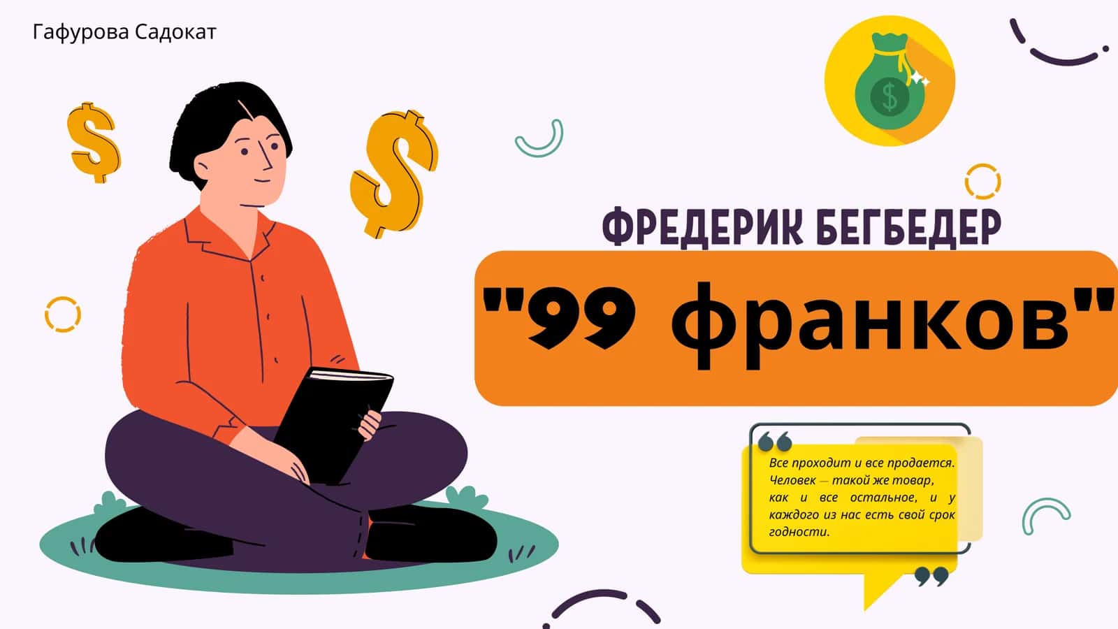 ФРЕДЕРИК БЕГБЕДЕР 99 франков
