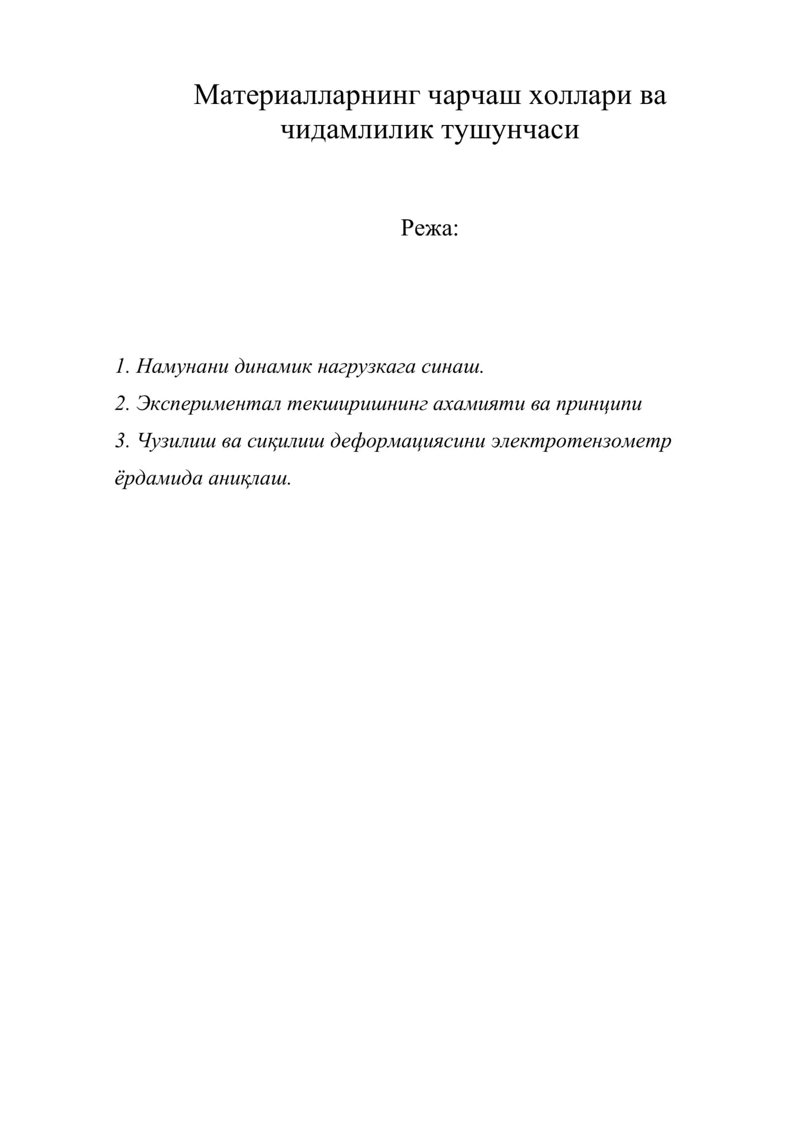Материалларнинг чарчаш холлари ва чидамлилик тушунчаси