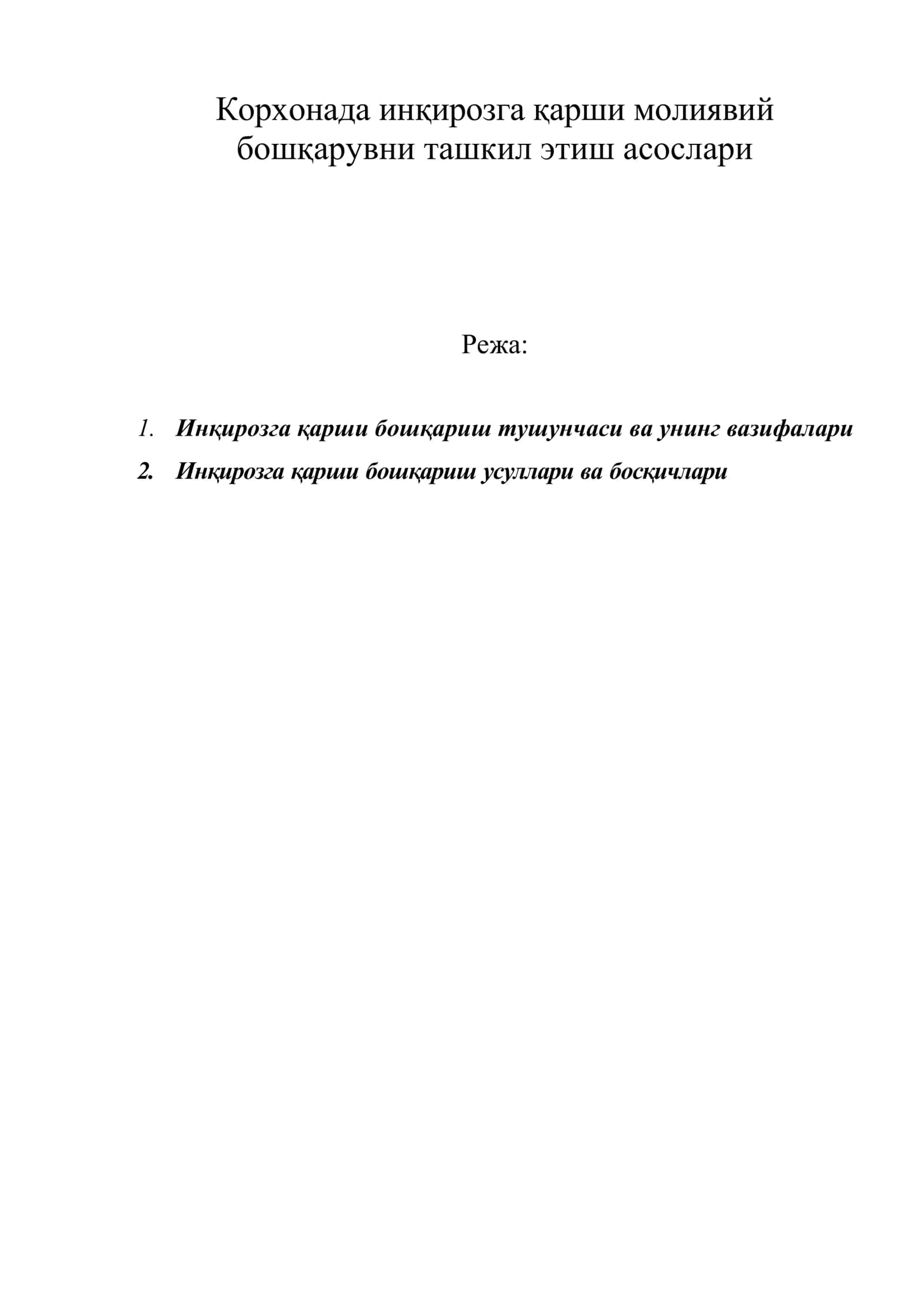 Корхонада инқирозга қарши молиявий бошқарувни ташкил этиш асослари