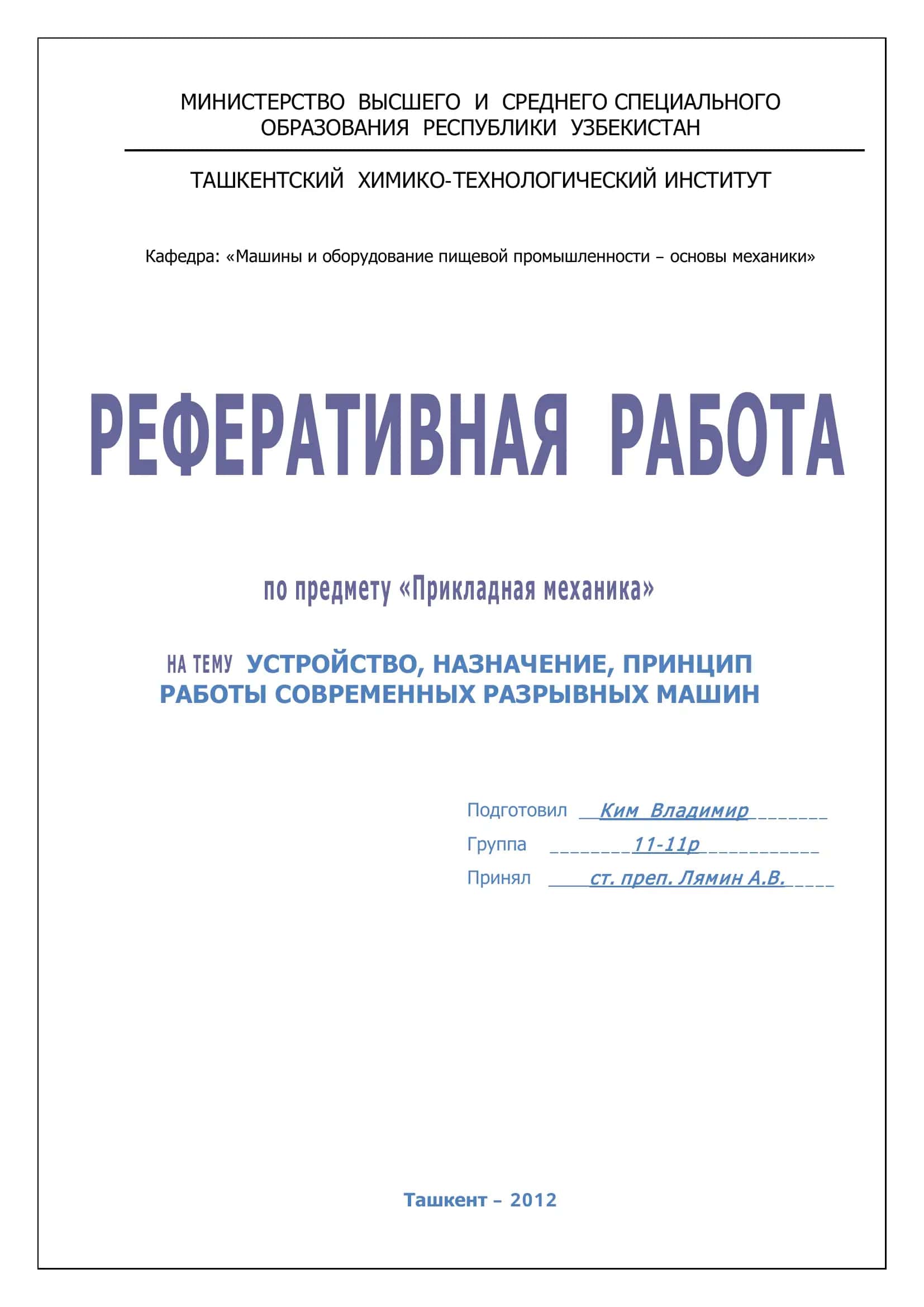 Разрывные машины