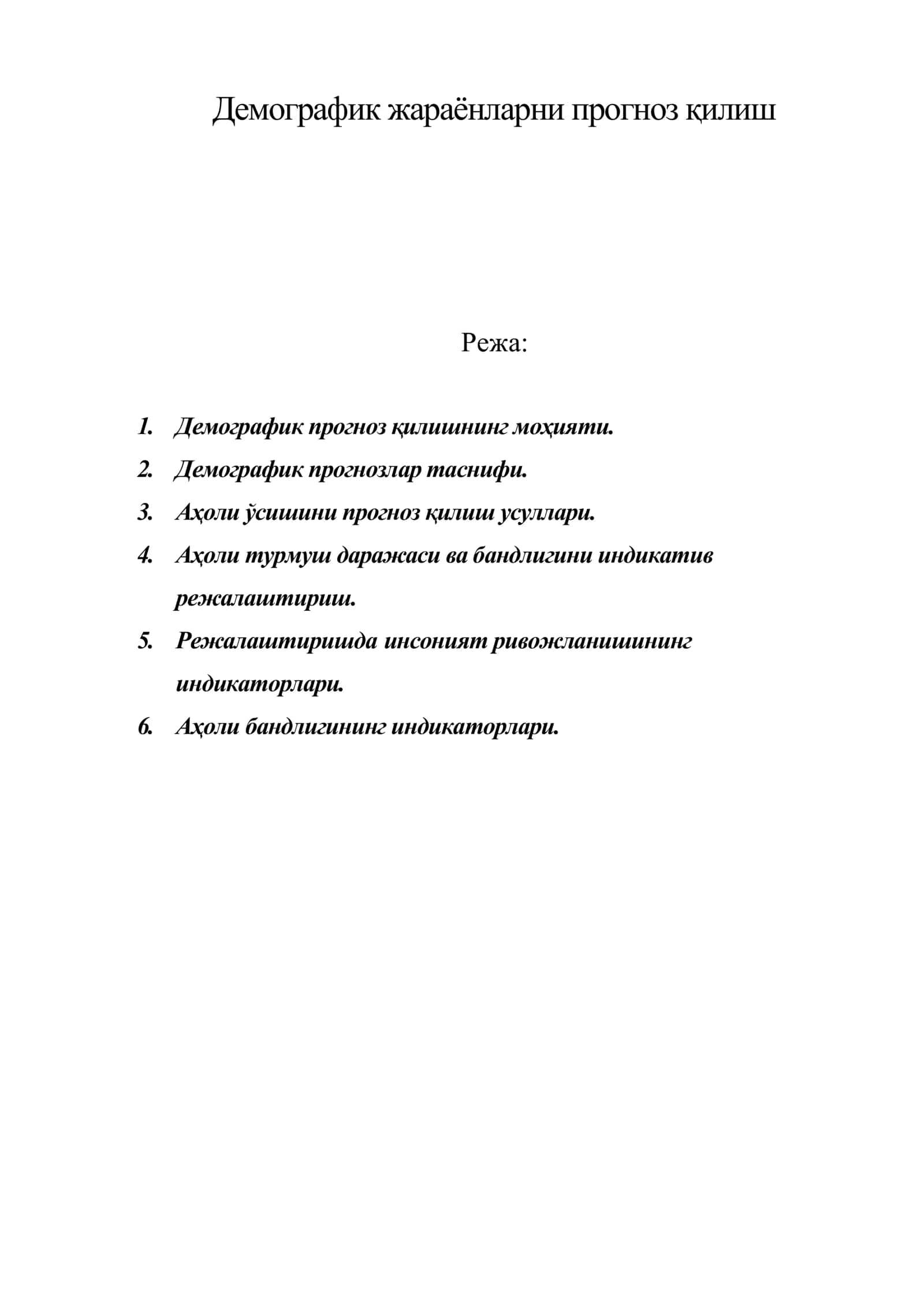Демографик жараёнларни прогноз қилиш