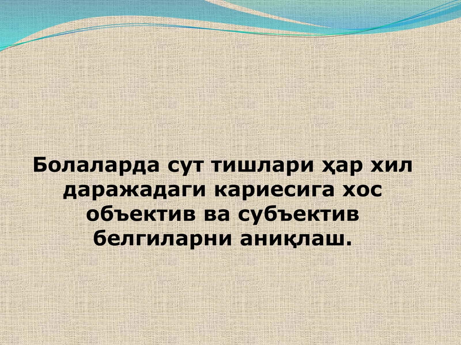 Сут тишларида кариес