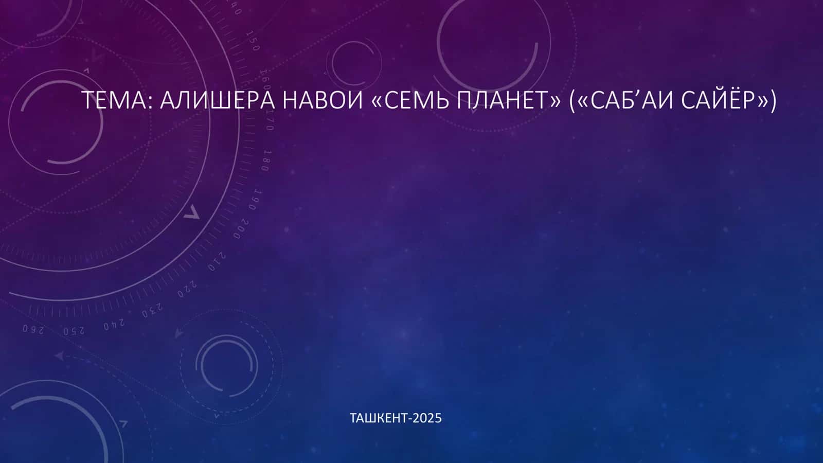 АЛИШЕРА НАВОИ «СЕМЬ ПЛАНЕТ» («САБ’АИСАЙЁР»)