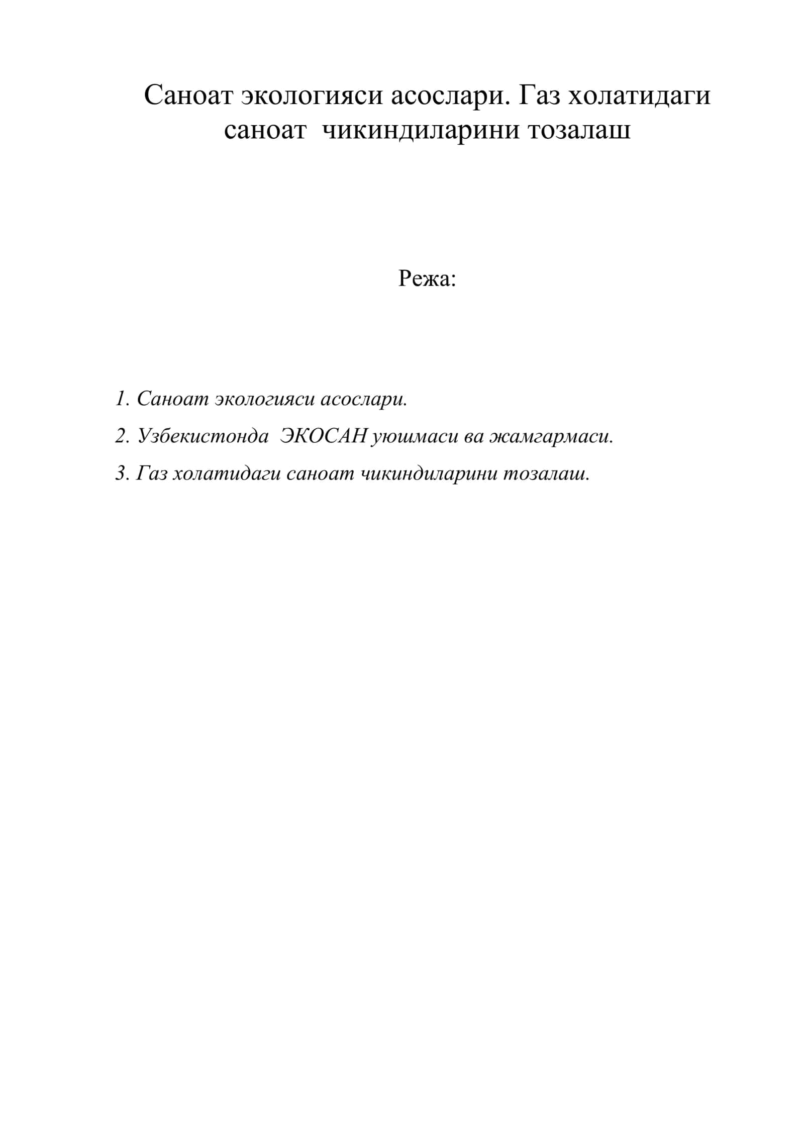 Саноат экологияси асослари. Газ холатидаги саноат чикиндиларини тозалаш