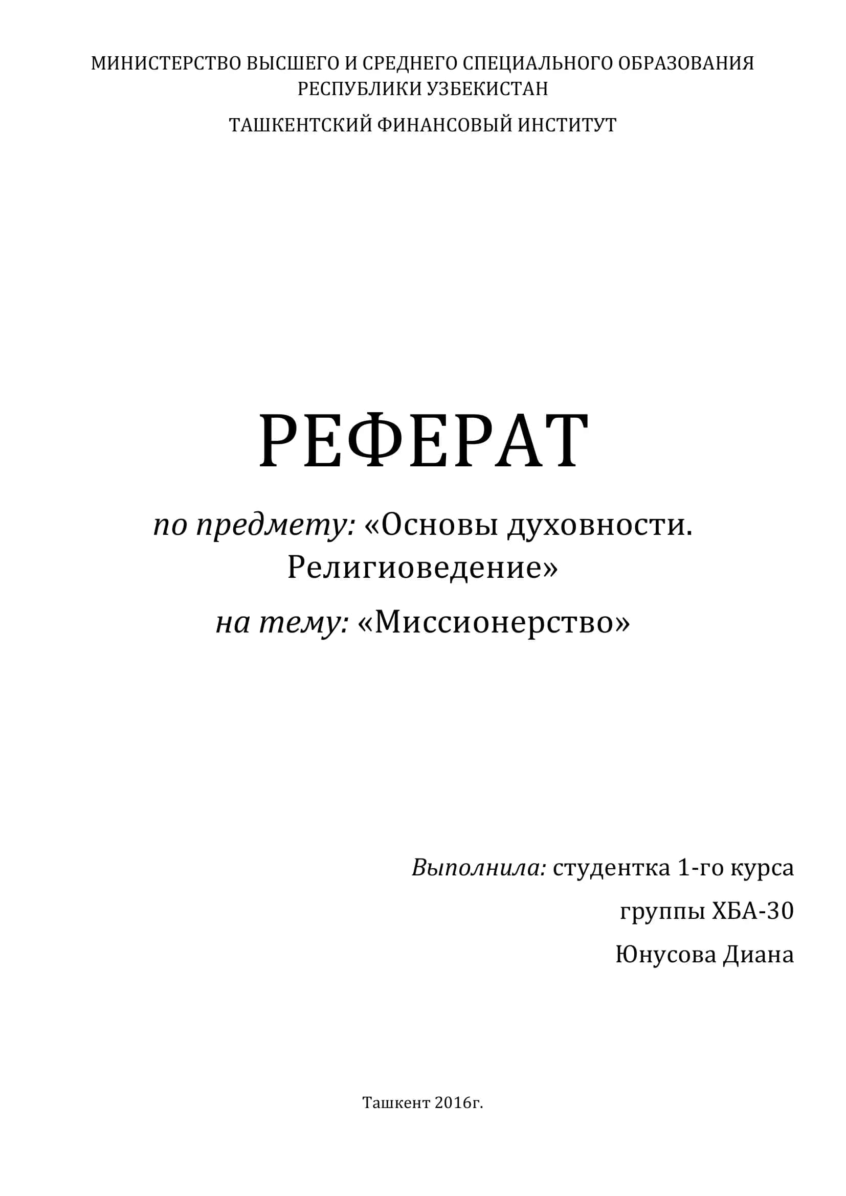 РЕФЕРАТ по предмету: «Основы духовности. Религиоведение» на тему: «Миссионерство»