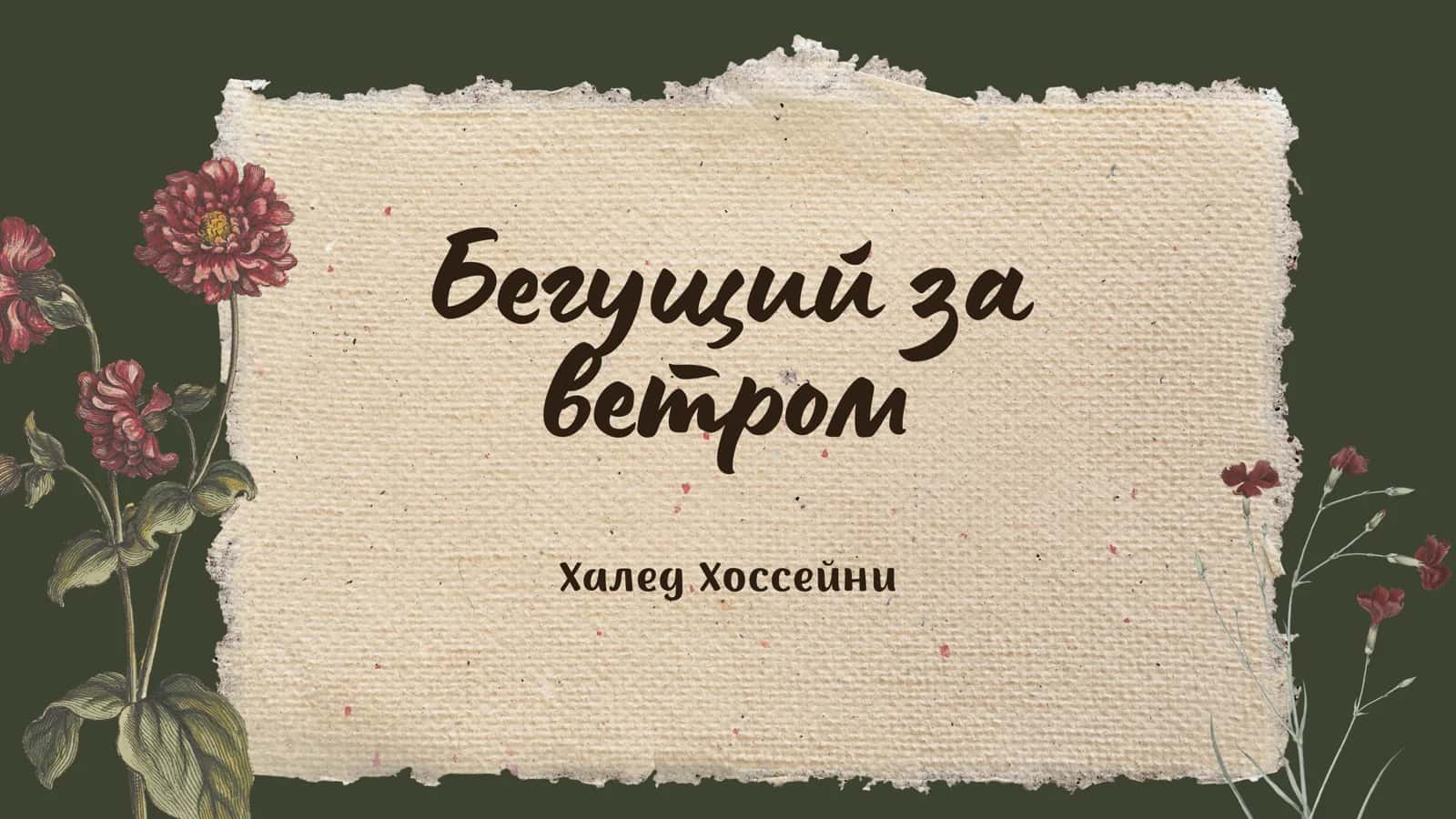 Бегущий за ветром