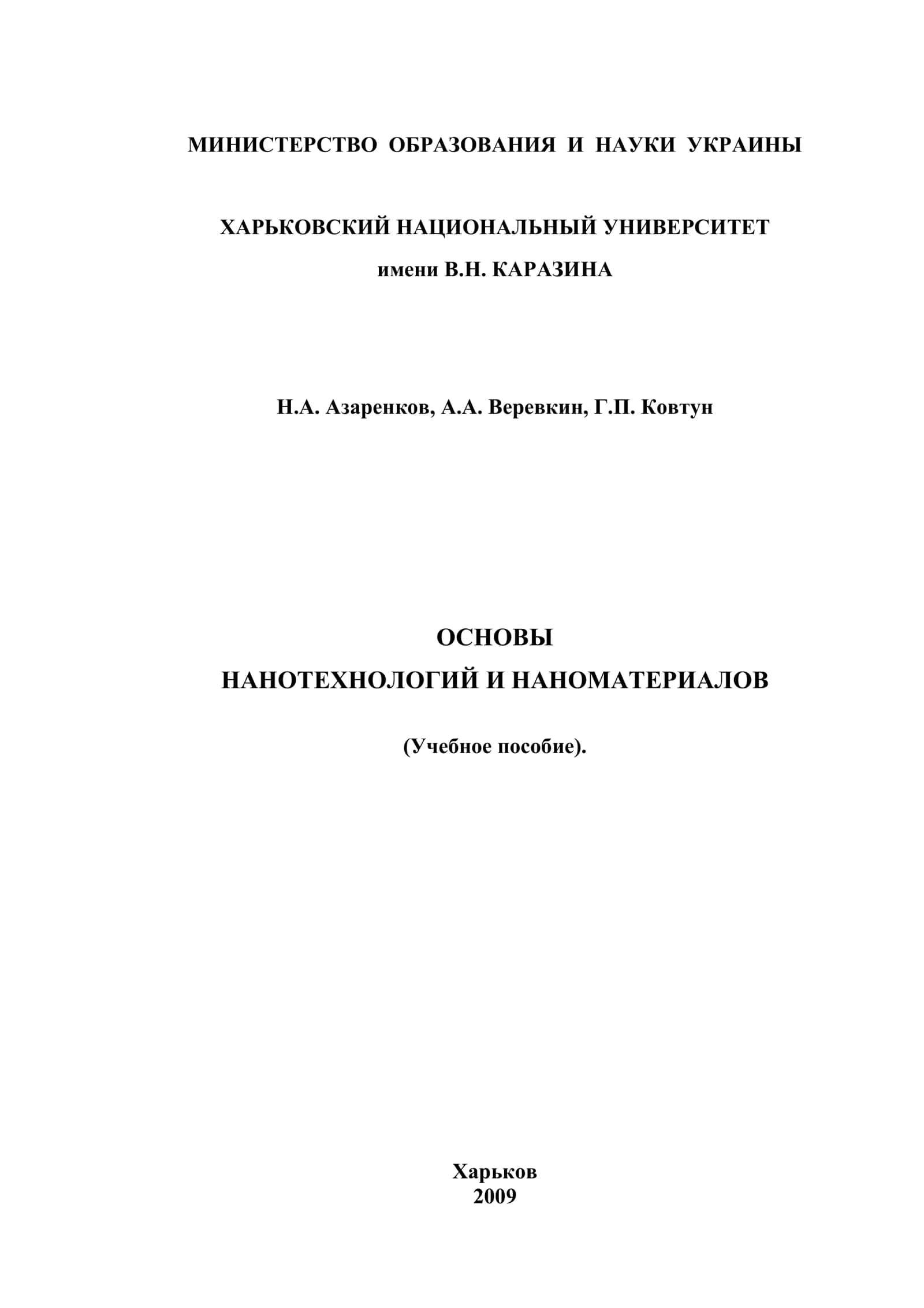 ОСНОВЫ НАНОТЕХНОЛОГИЙ И НАНОМАТЕРИАЛОВ