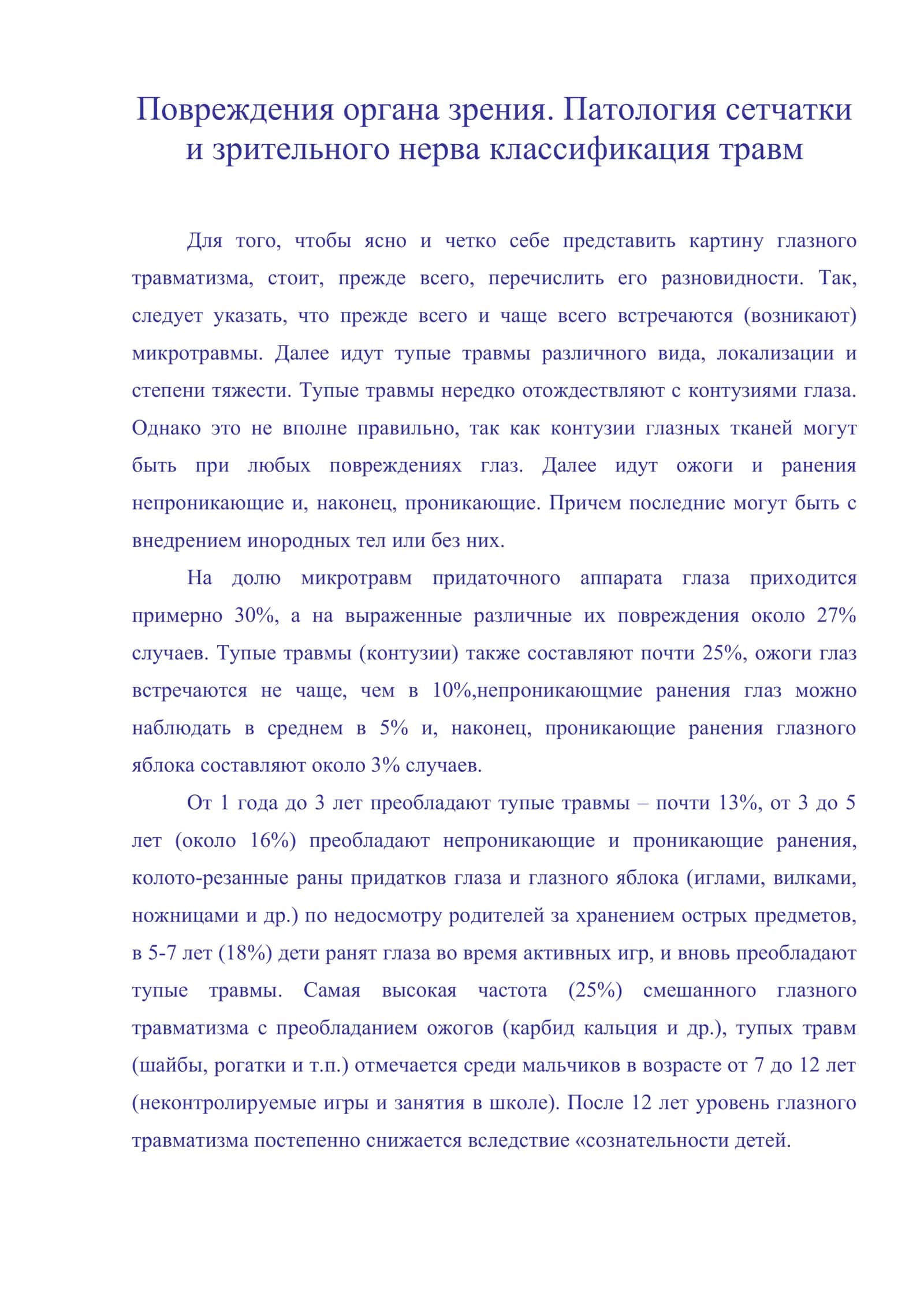 Повреждения органа зрения. Патология сетчатки и зрительного нерва классификация травм