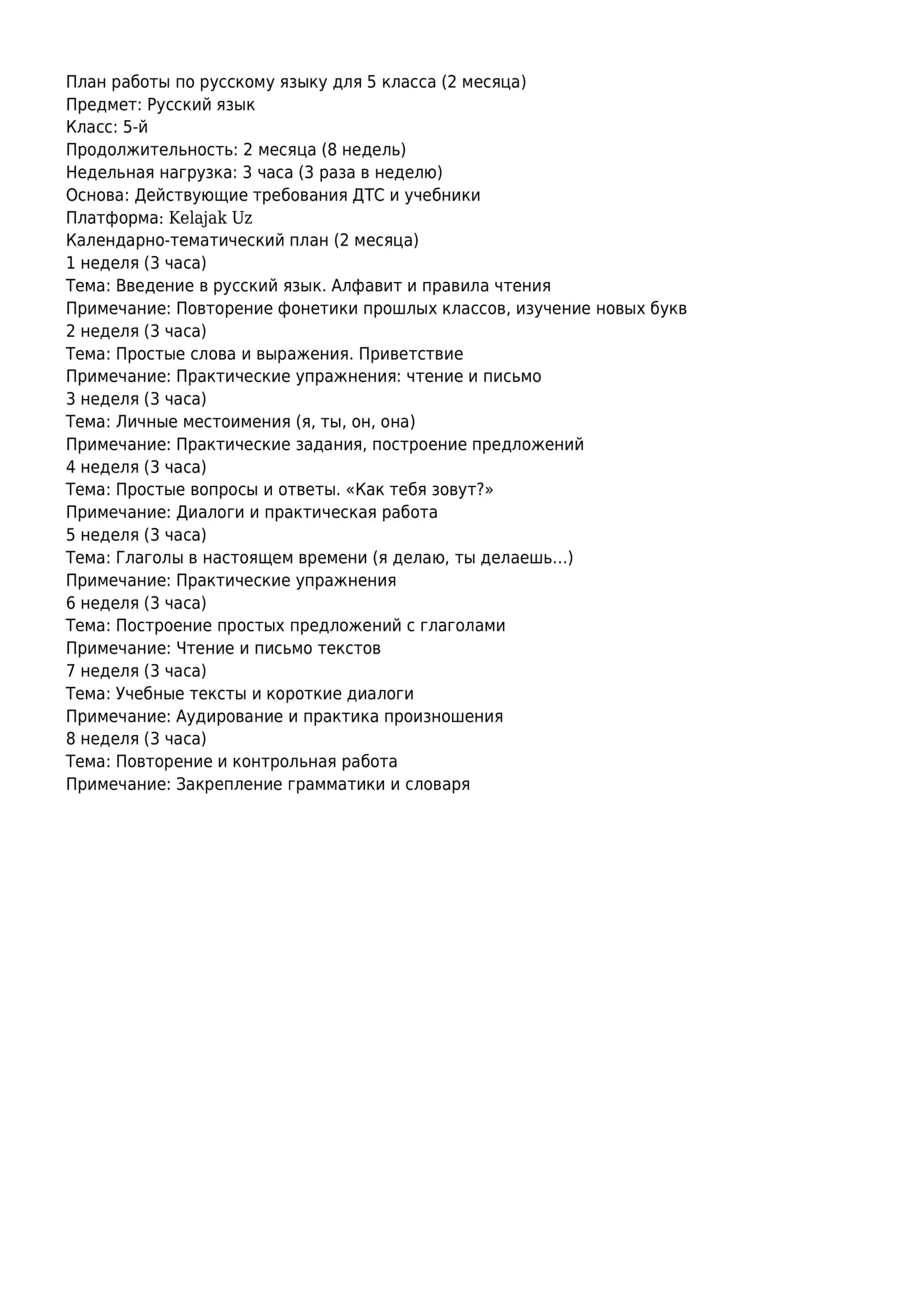 План работы по русскому языку для 5 класса (2 месяца)