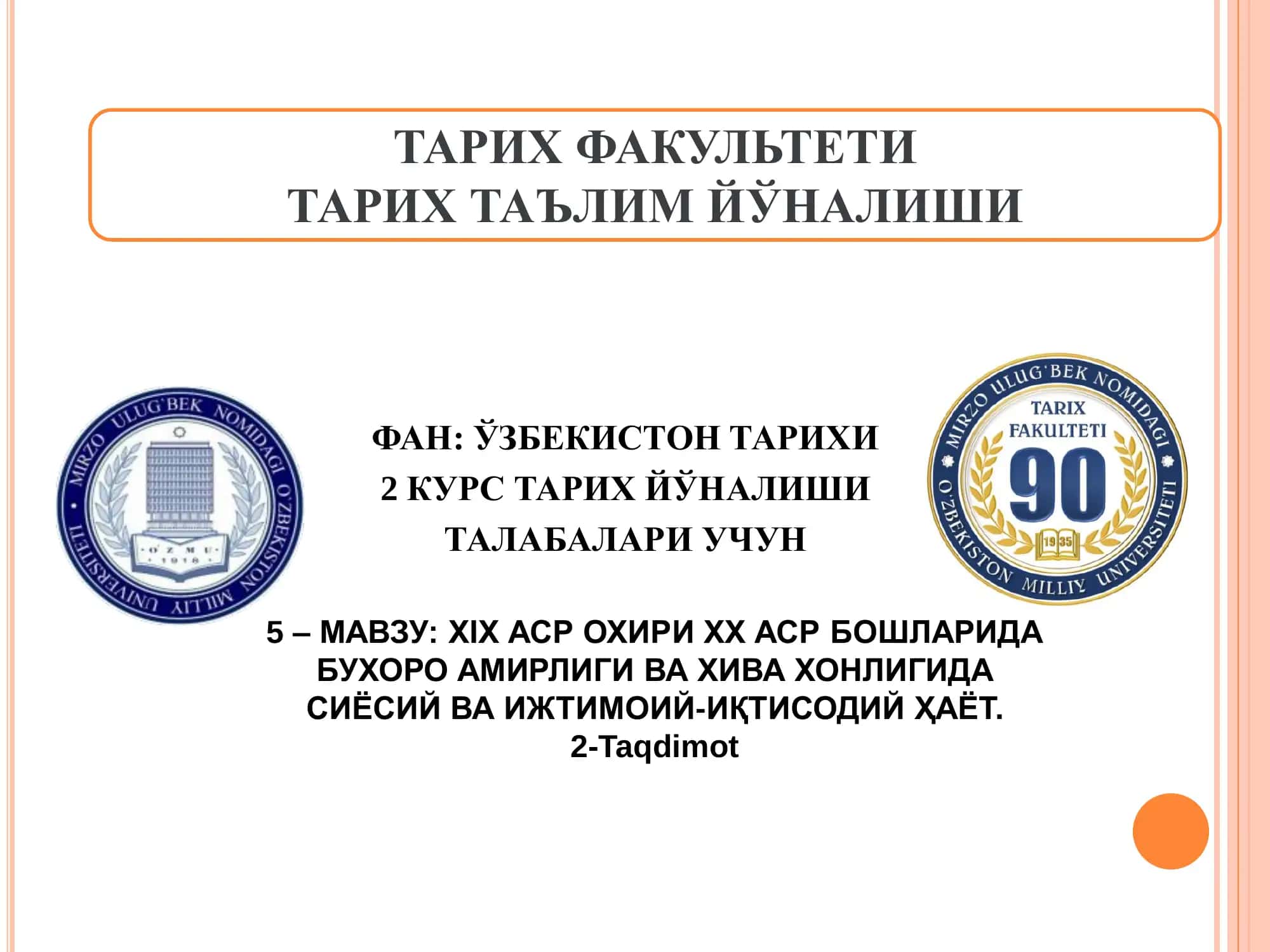 XIX АСР ОХИРИ ХХ АСР БОШЛАРИДА БУХОРО АМИРЛИГИ ВА ХИВА ХОНЛИГИДА СИЁСИЙ ВА ИЖТИМОИЙ-ИҚТИСОДИЙ ҲАЁТ.   2-Taqdimot