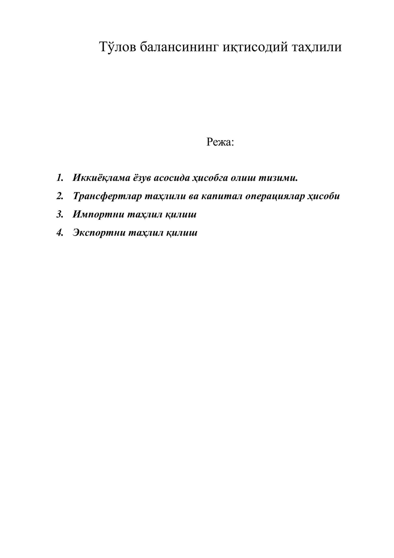 Тўлов балансининг иқтисодий таҳлили